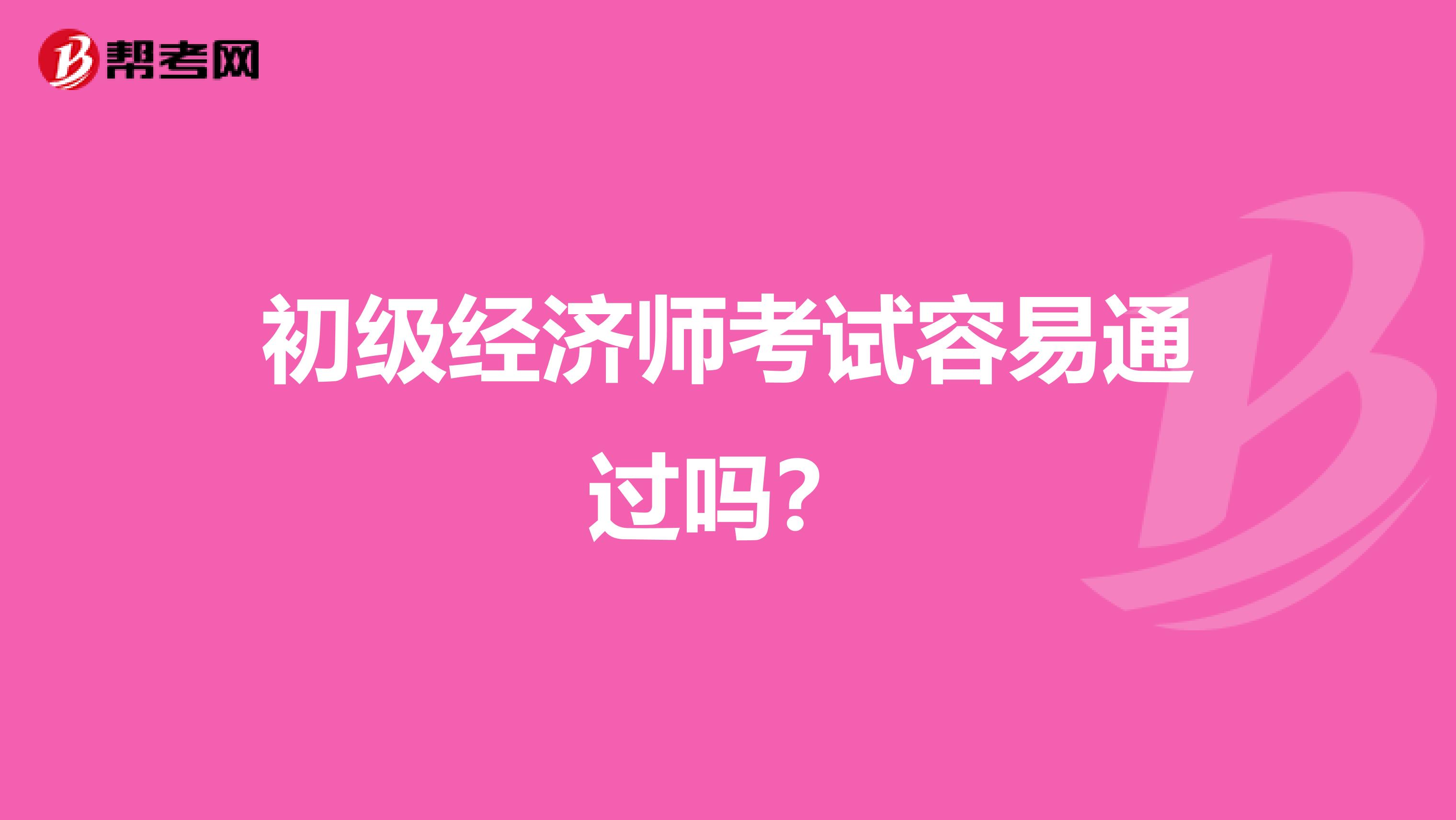 初级经济师考试容易通过吗?