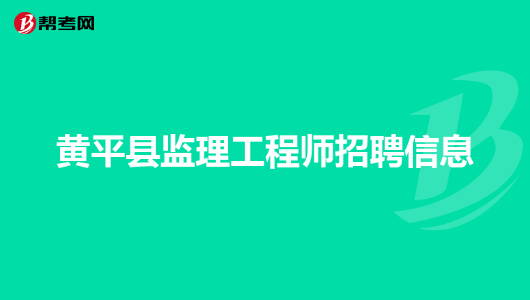 黄平县监理工程师招聘信息