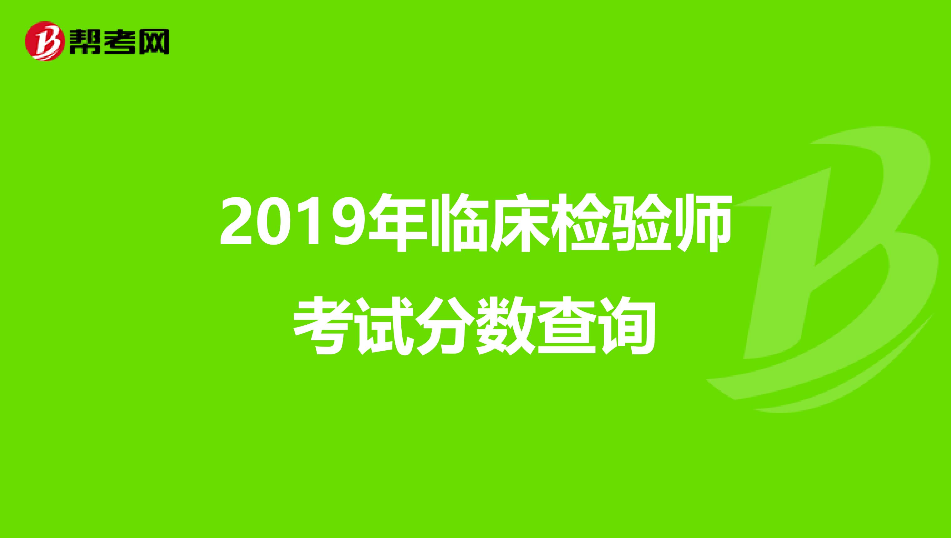 2019年临床检验师考试分数查询