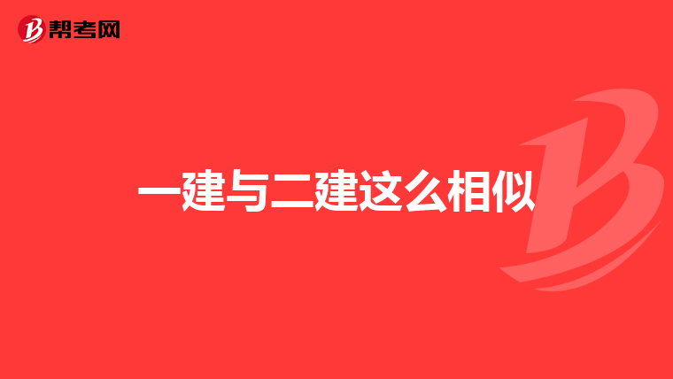 一建与二建这么相似