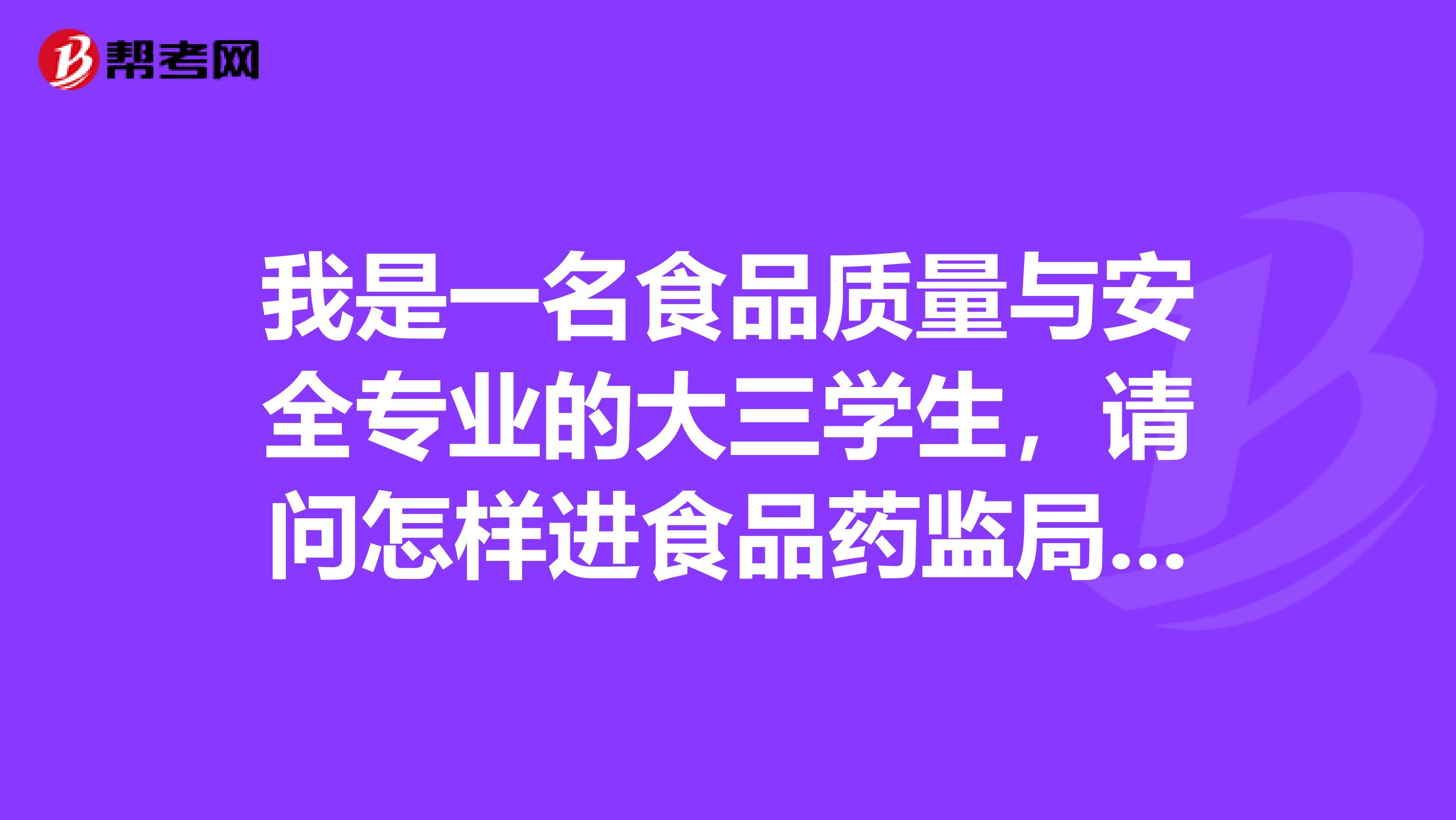 我是一名食品质量与安全专业的大三学生，请问怎样进食品药监局工作，是需要考公务员吗？