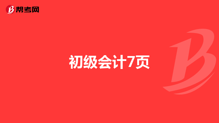 初级会计7页