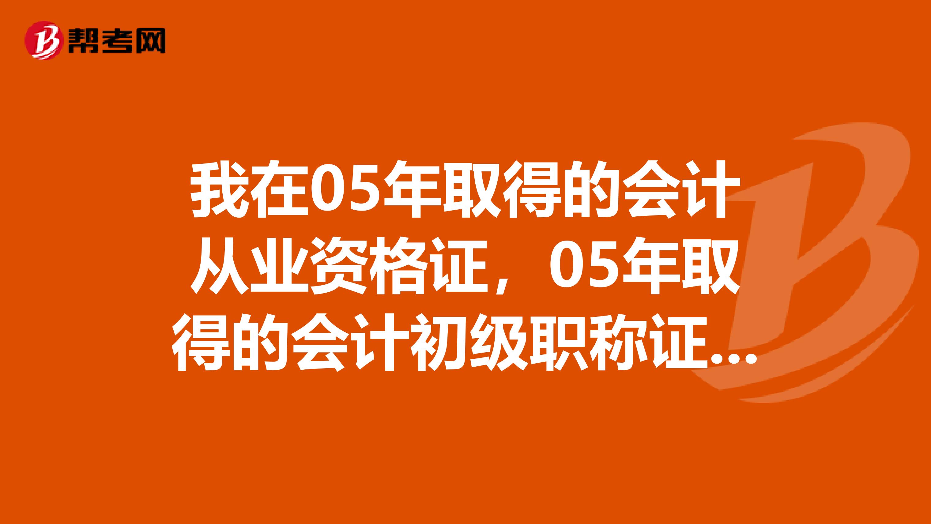 我在05年取得的會計從業資格證，05年取得的會計初級職稱證，但沒有大專證可以報考中級會計師嗎