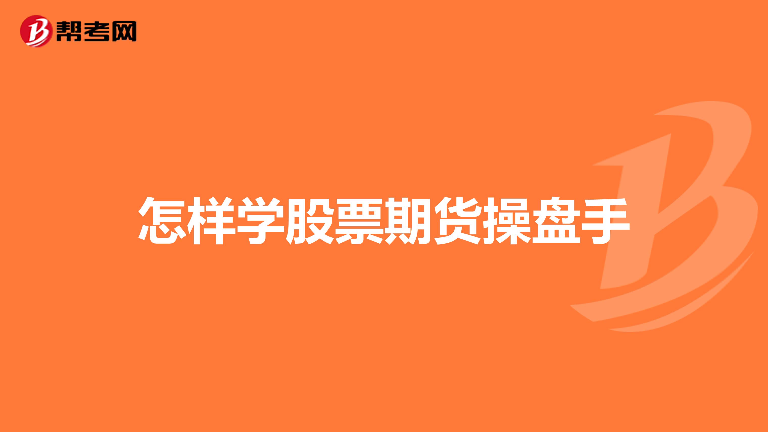 怎樣學(xué)股票期貨操盤手