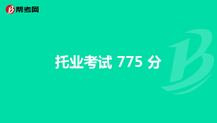 托業考試 775 分