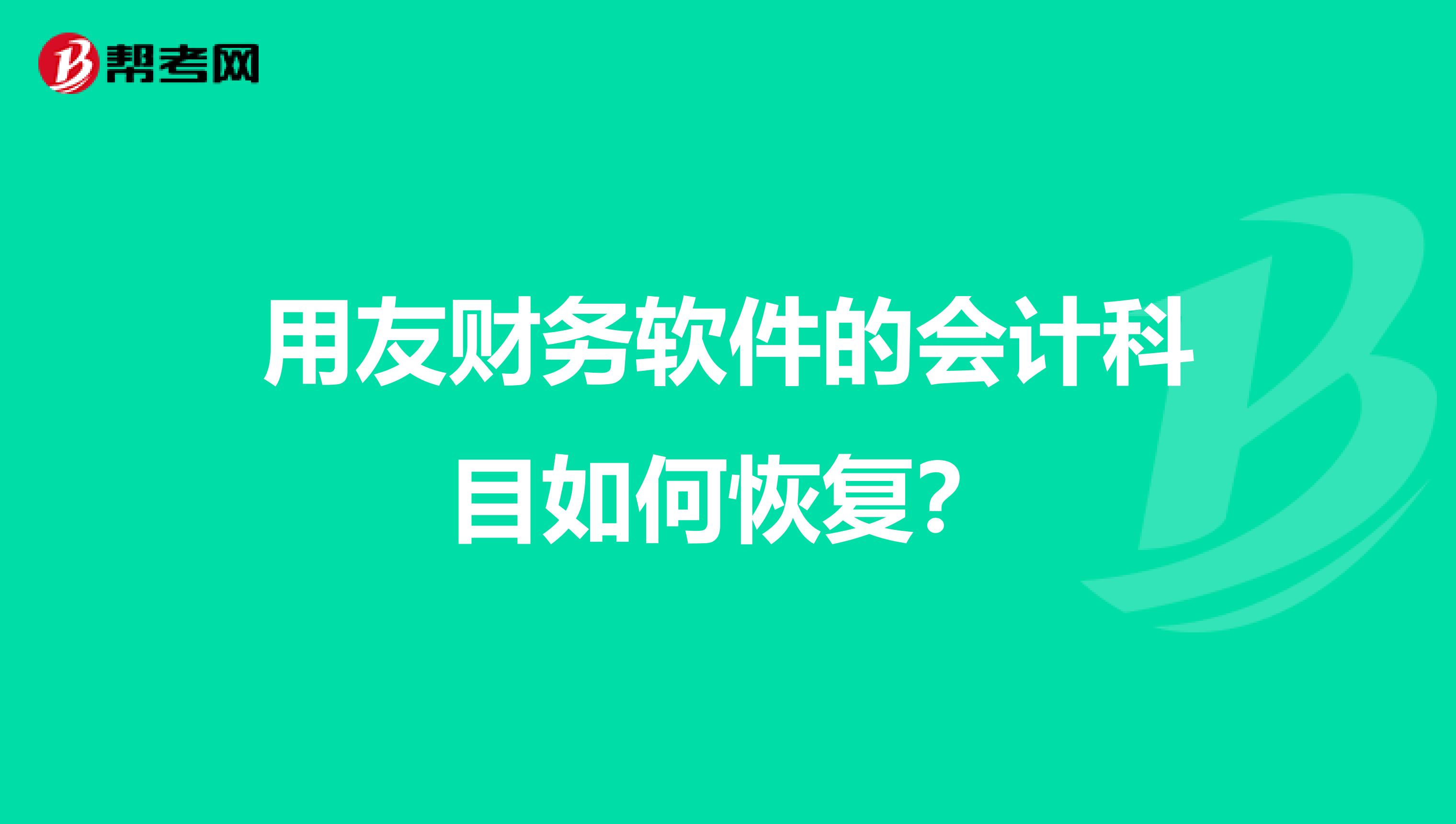 用友财务软件的会计科目如何恢复?