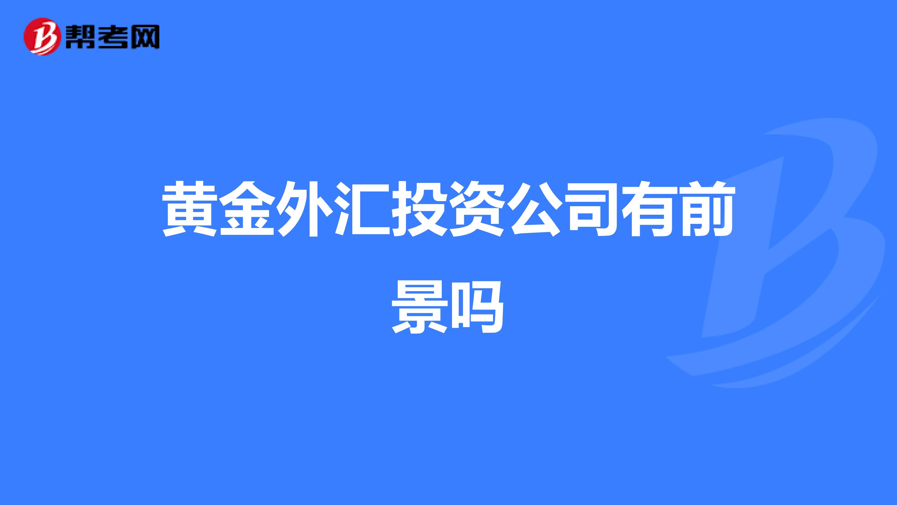 黄金外汇投资公司有前景吗