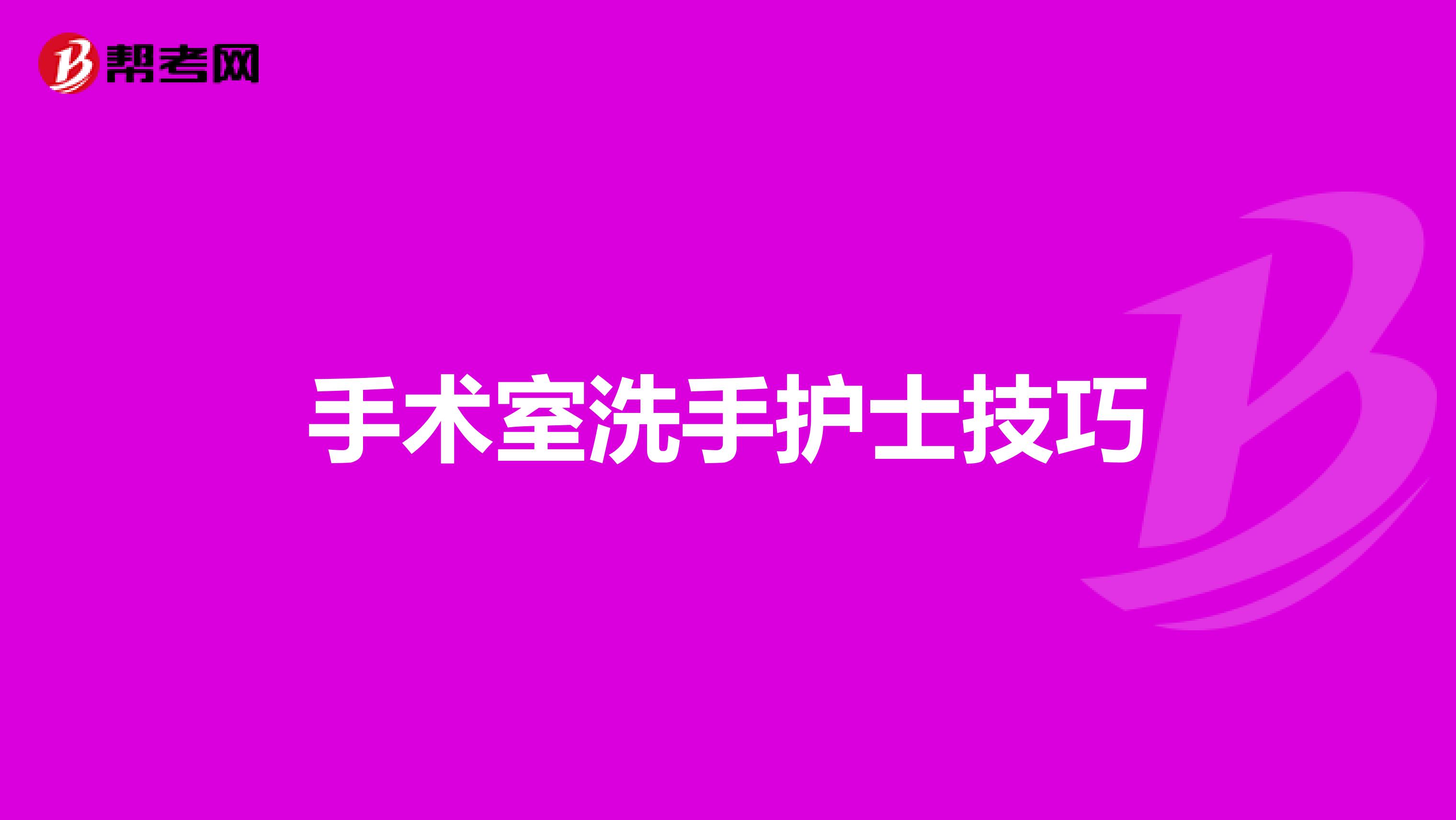 手術室洗手護士技巧