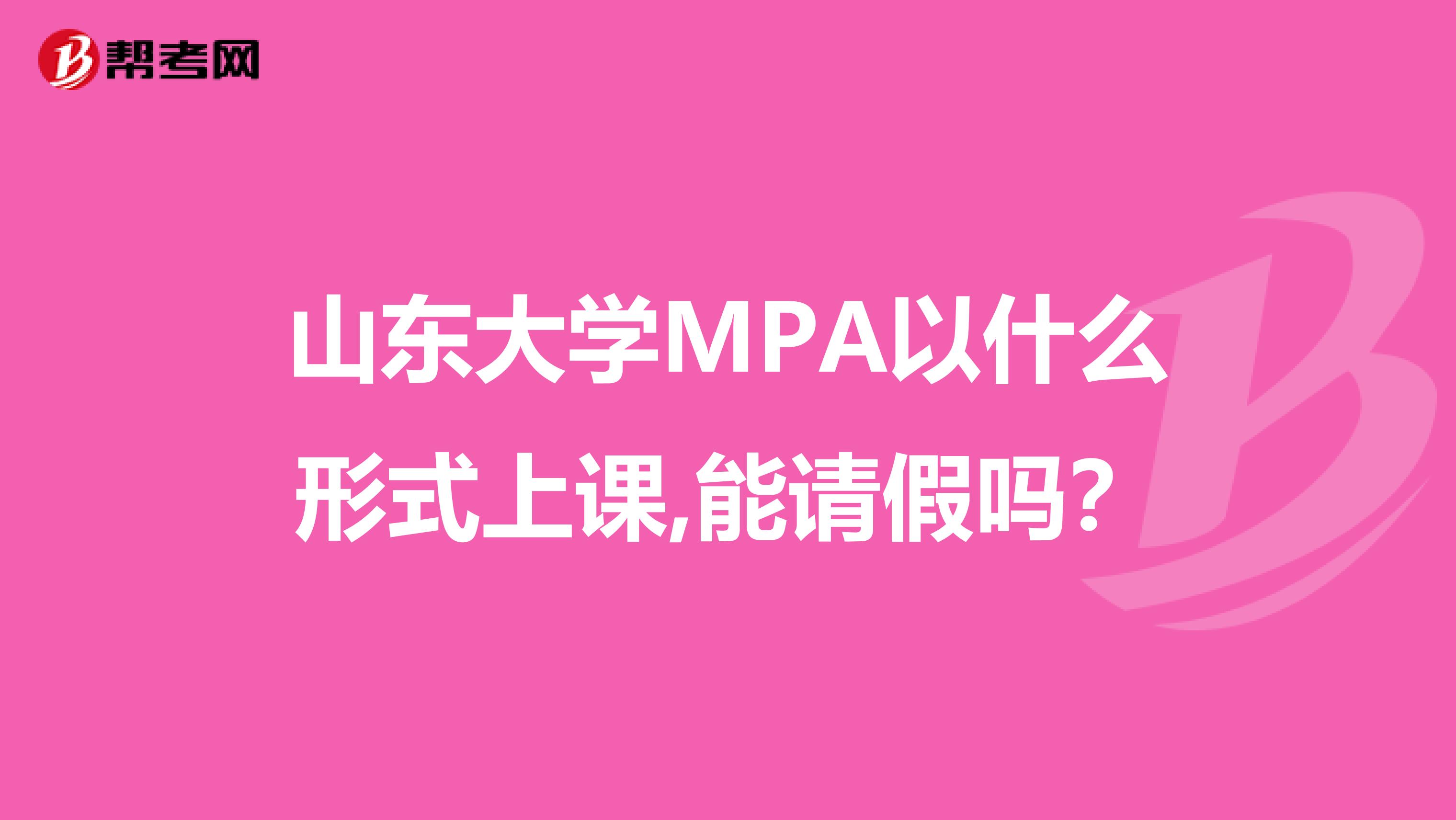 山東大學(xué)MPA以什么形式上課,能請(qǐng)假嗎？