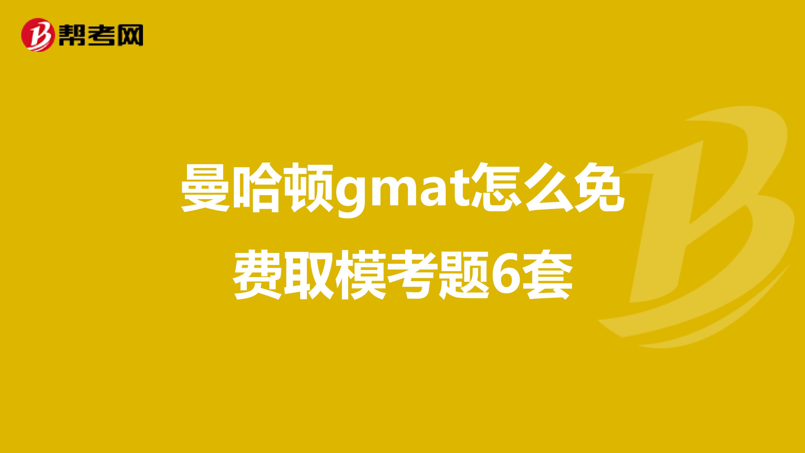 曼哈顿gmat怎么免费取模考题6套