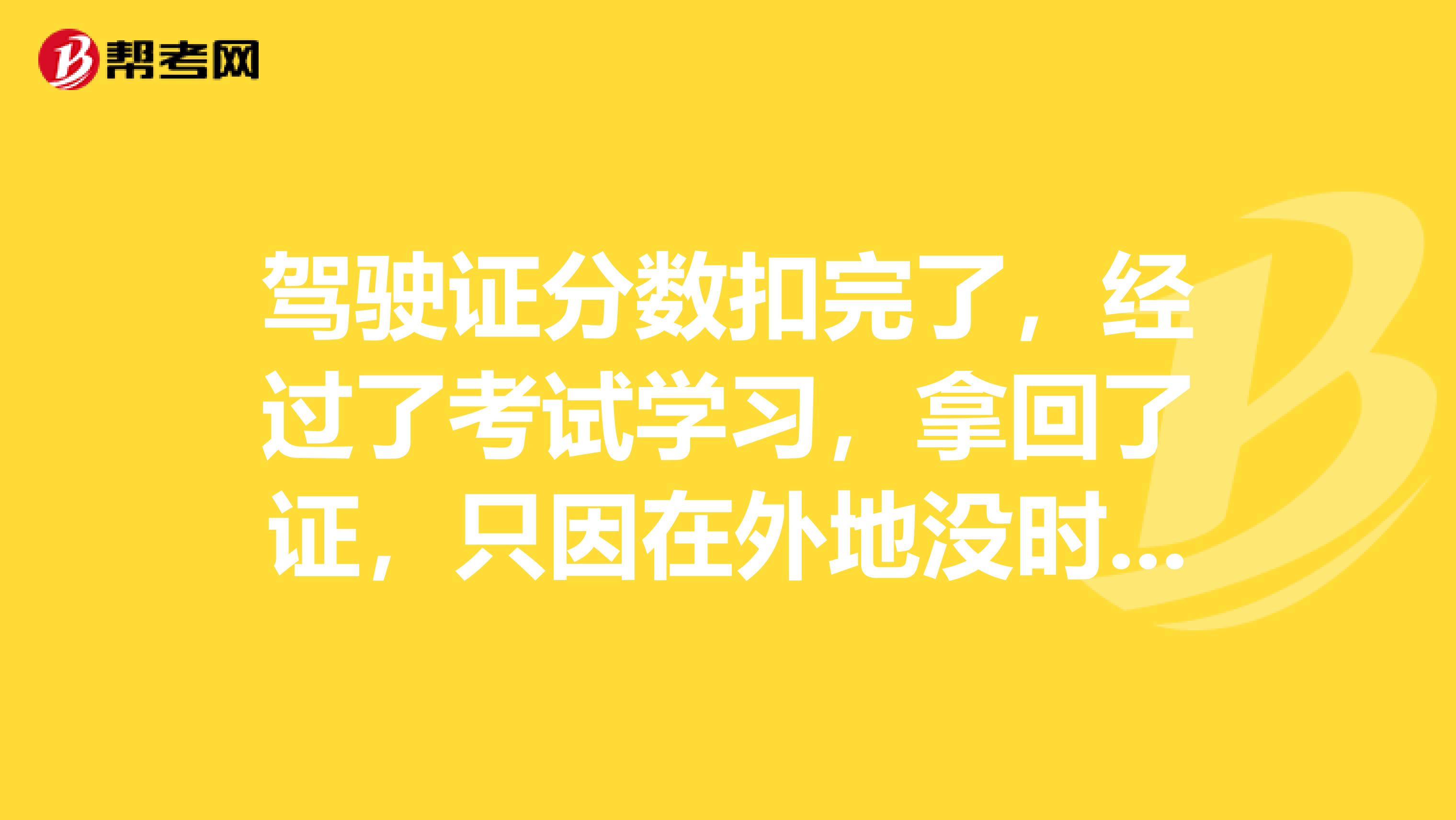 驾驶证分数扣完了,经过了考试学习,拿回了证,只因在外地没时间消分,能开车吗?如果不能是什么处罚