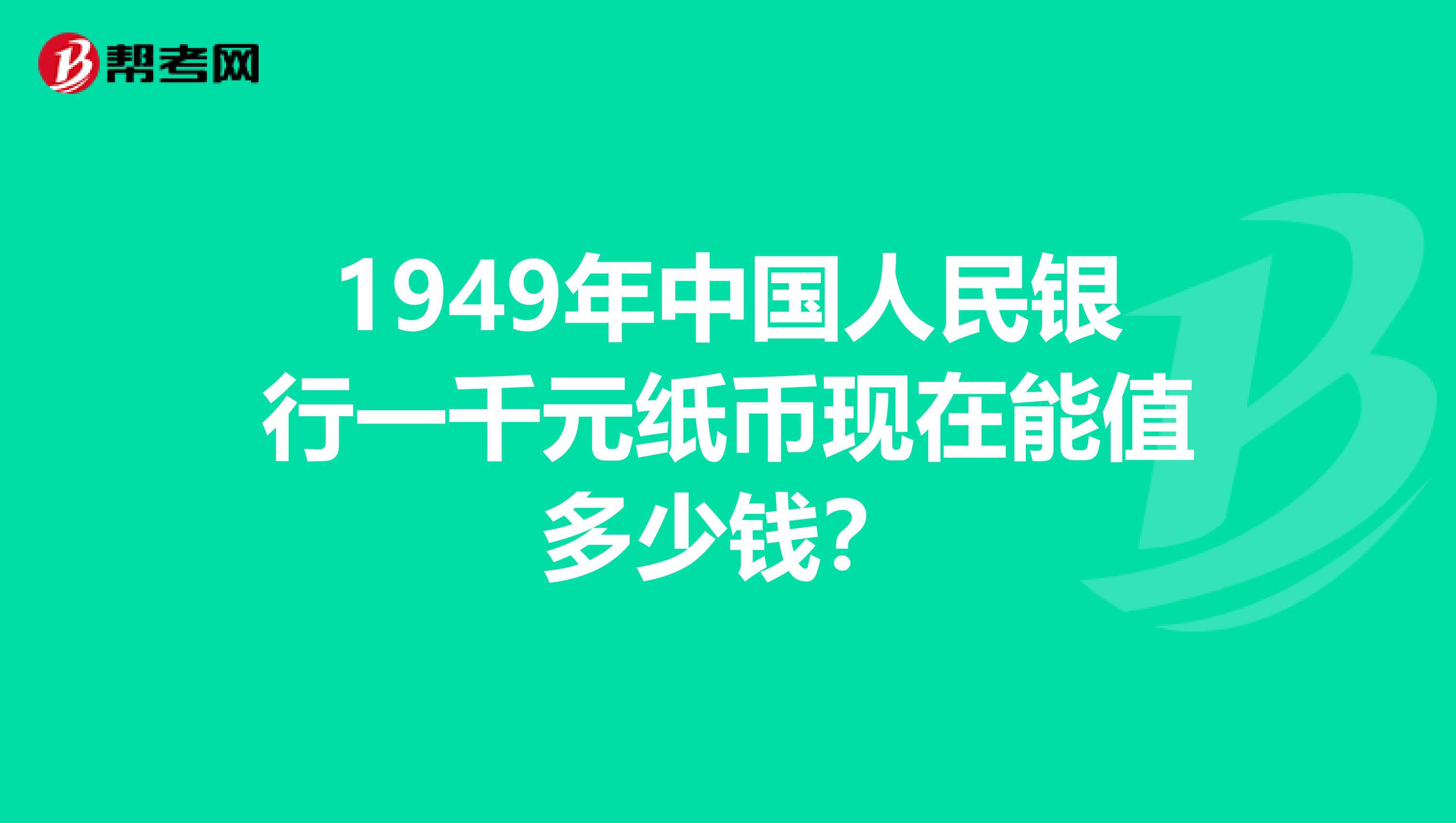 1949年中国人民银行一千元纸币现在能值多少钱?