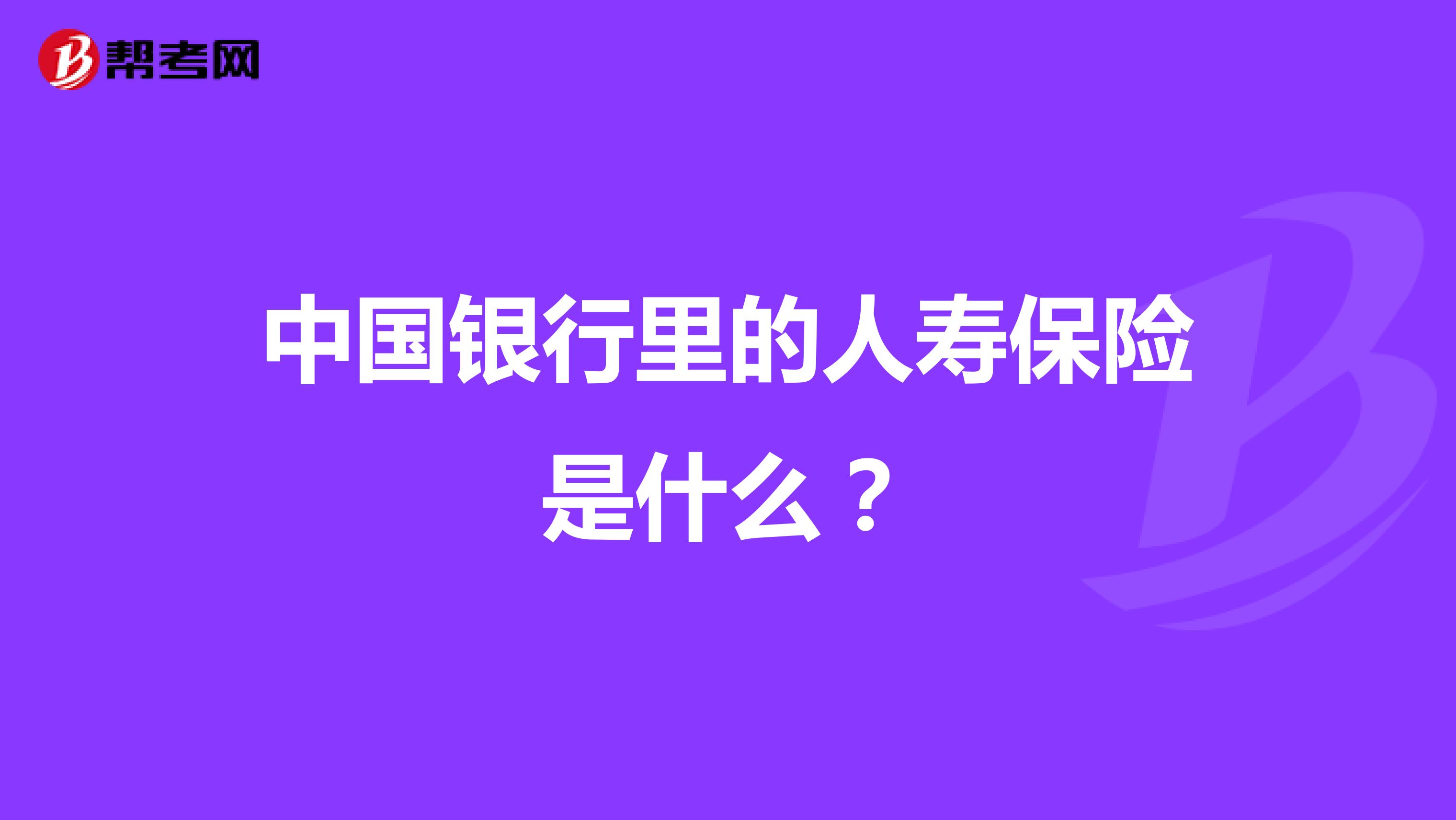 中国银行里的人寿保险是什么？