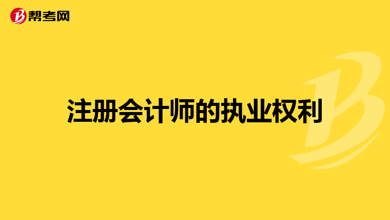 注册会计师的执业权利