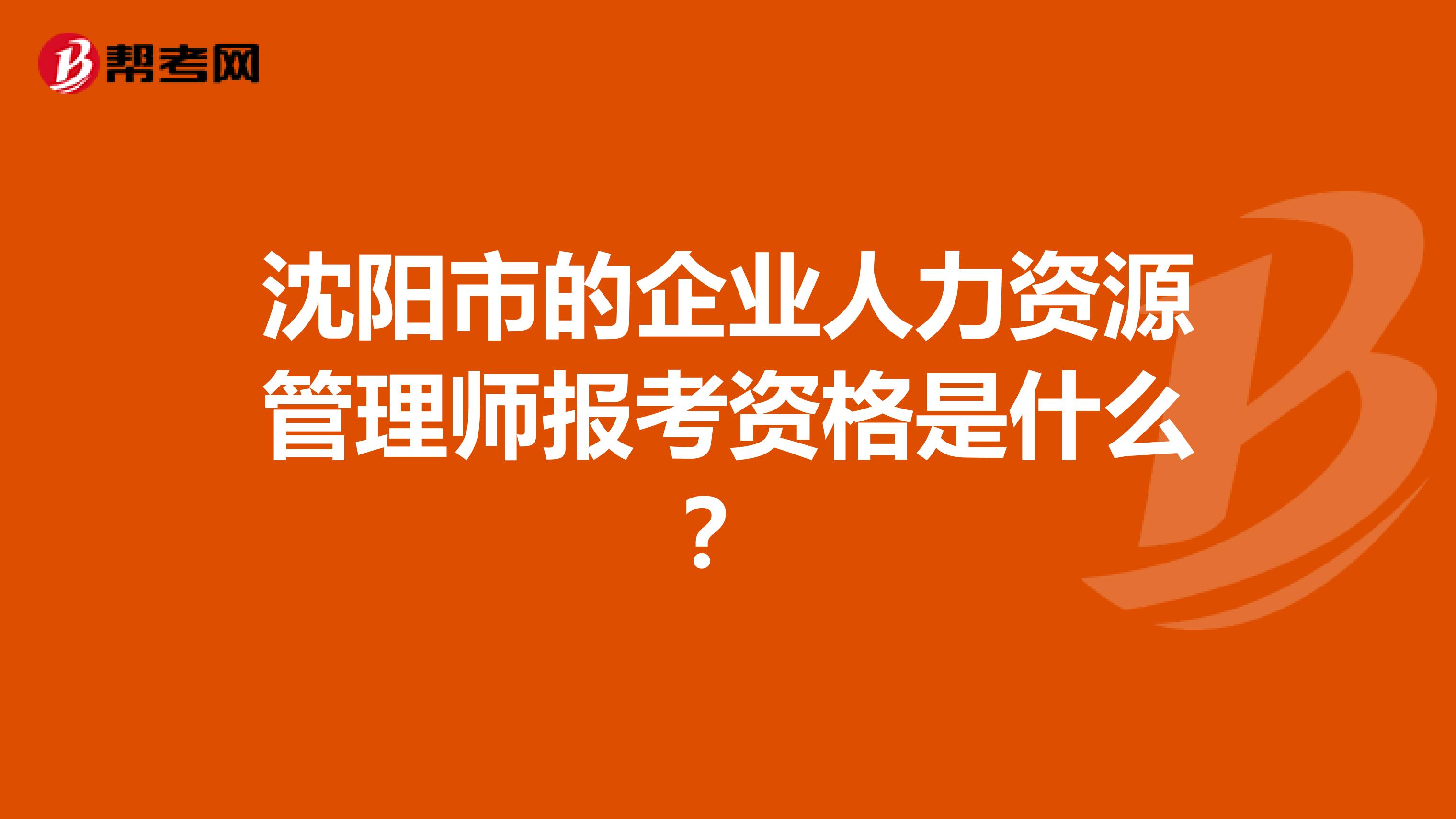 沈阳市的企业人力资源管理师报考资格是什么?