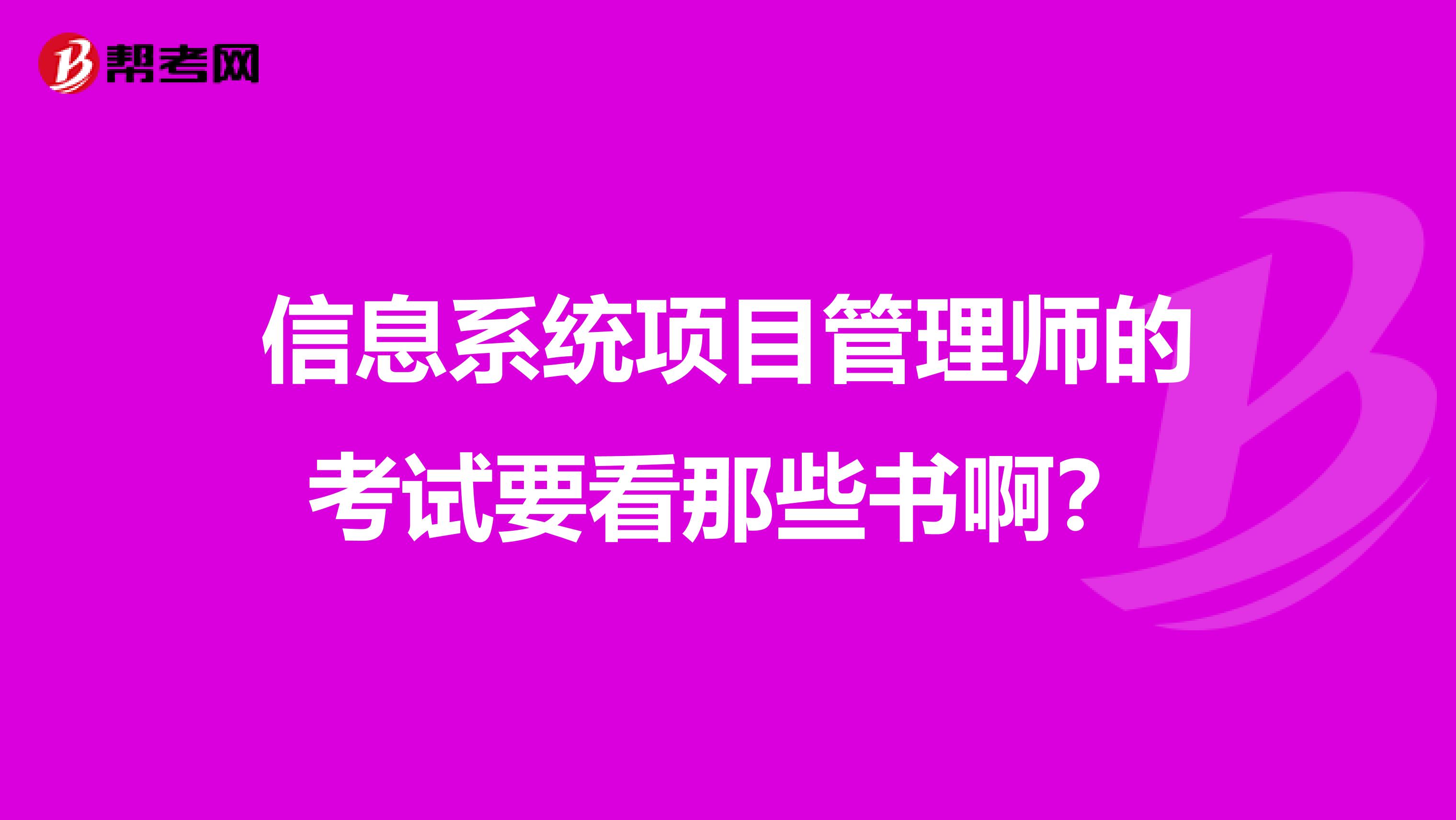 信息系统项目管理师的考试要看那些书啊？