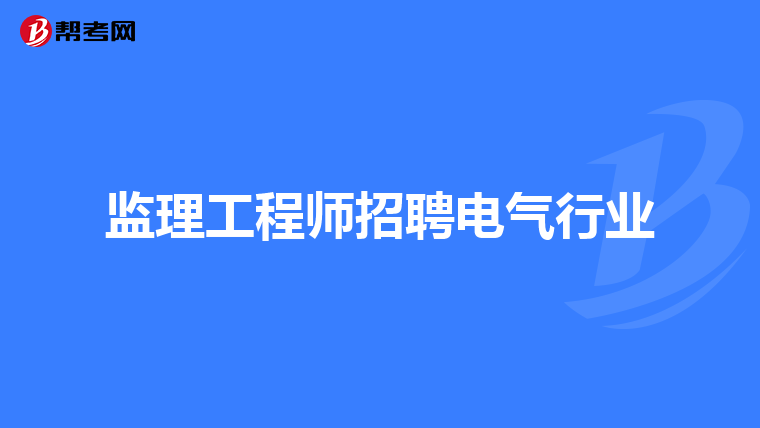 监理工程师招聘电气行业