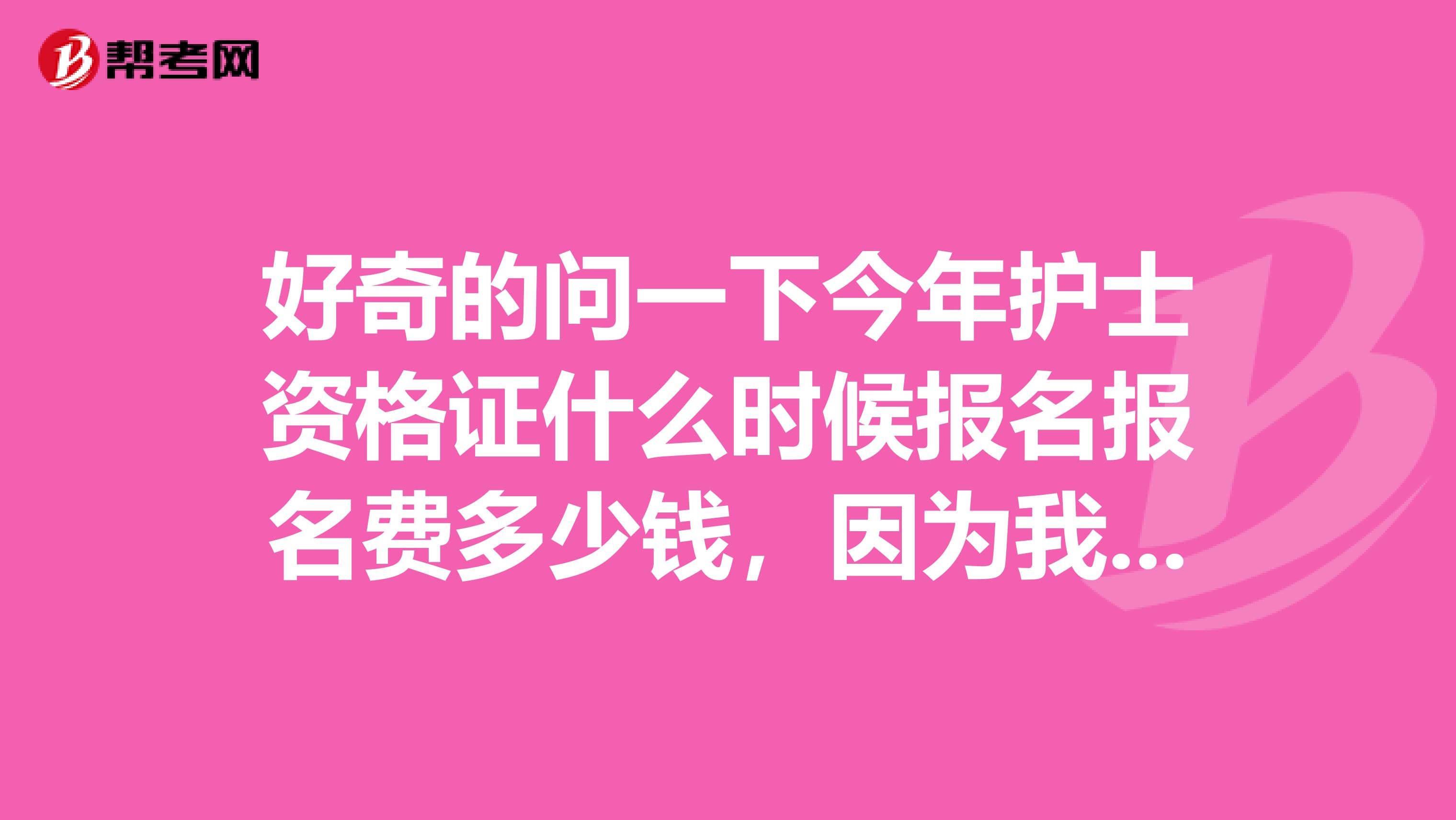 好奇的问一下今年护士资格证什么时候报名报名费多少钱,因为我听说是免费的考试