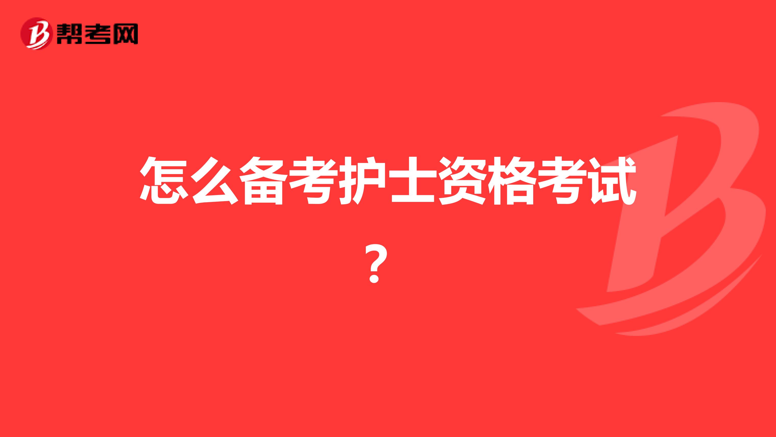怎么备考护士资格考试?