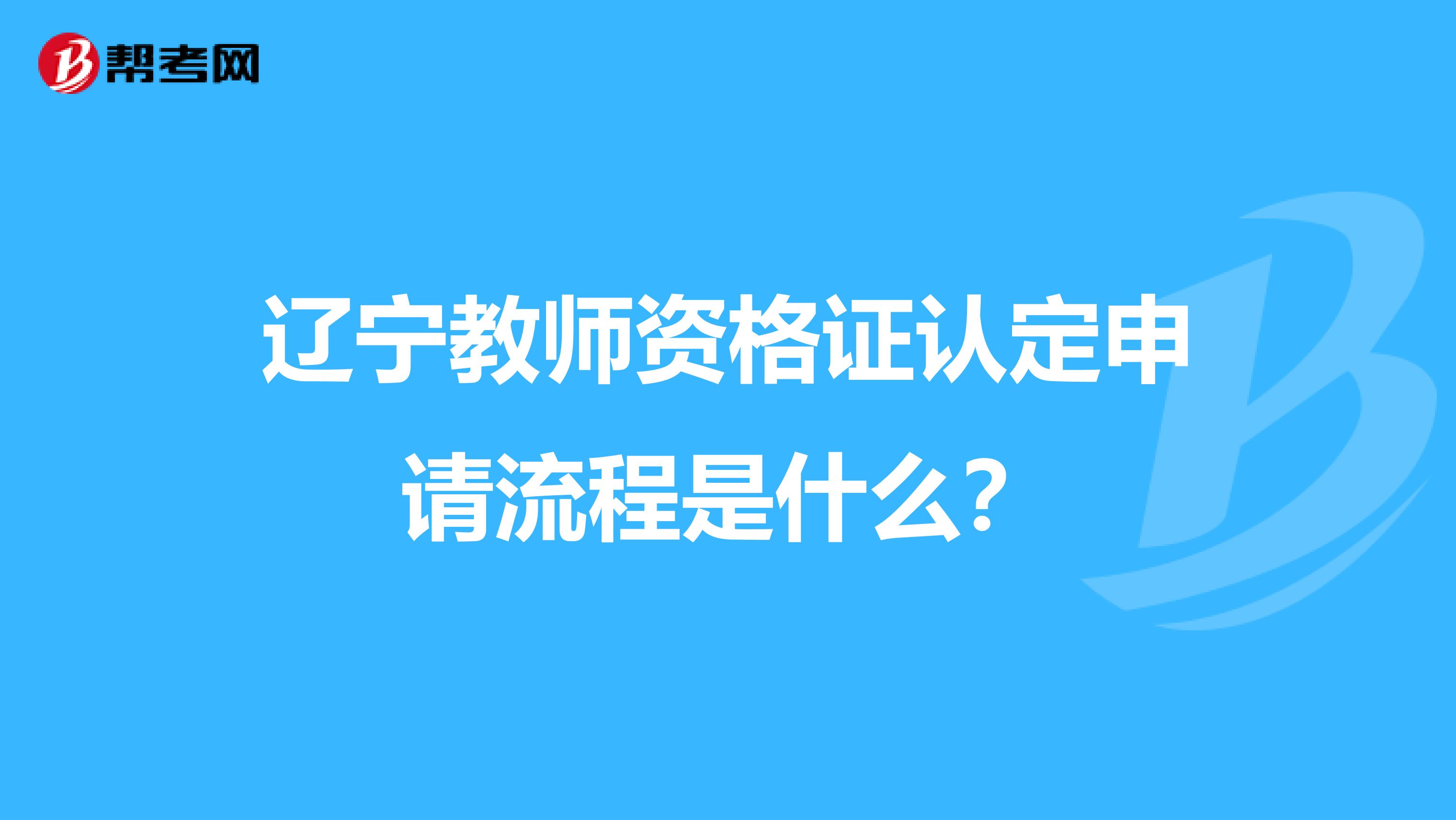 辽宁教师资格证认定申请流程是什么？