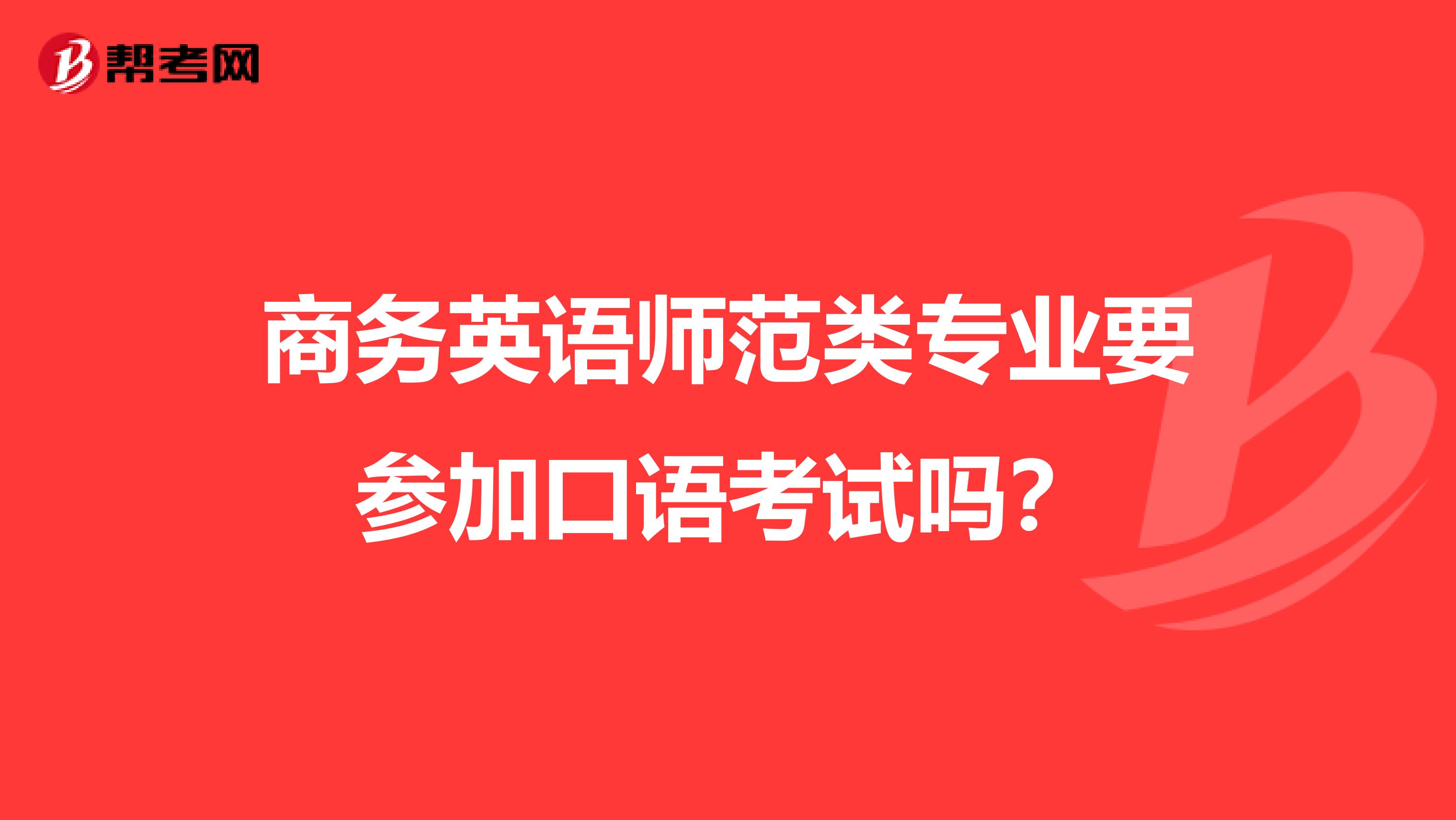 商务英语师范类专业要参加口语考试吗?