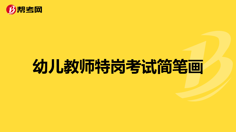幼儿教师特岗考试简笔画