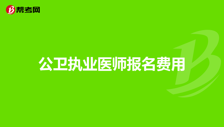 公卫执业医师报名费用