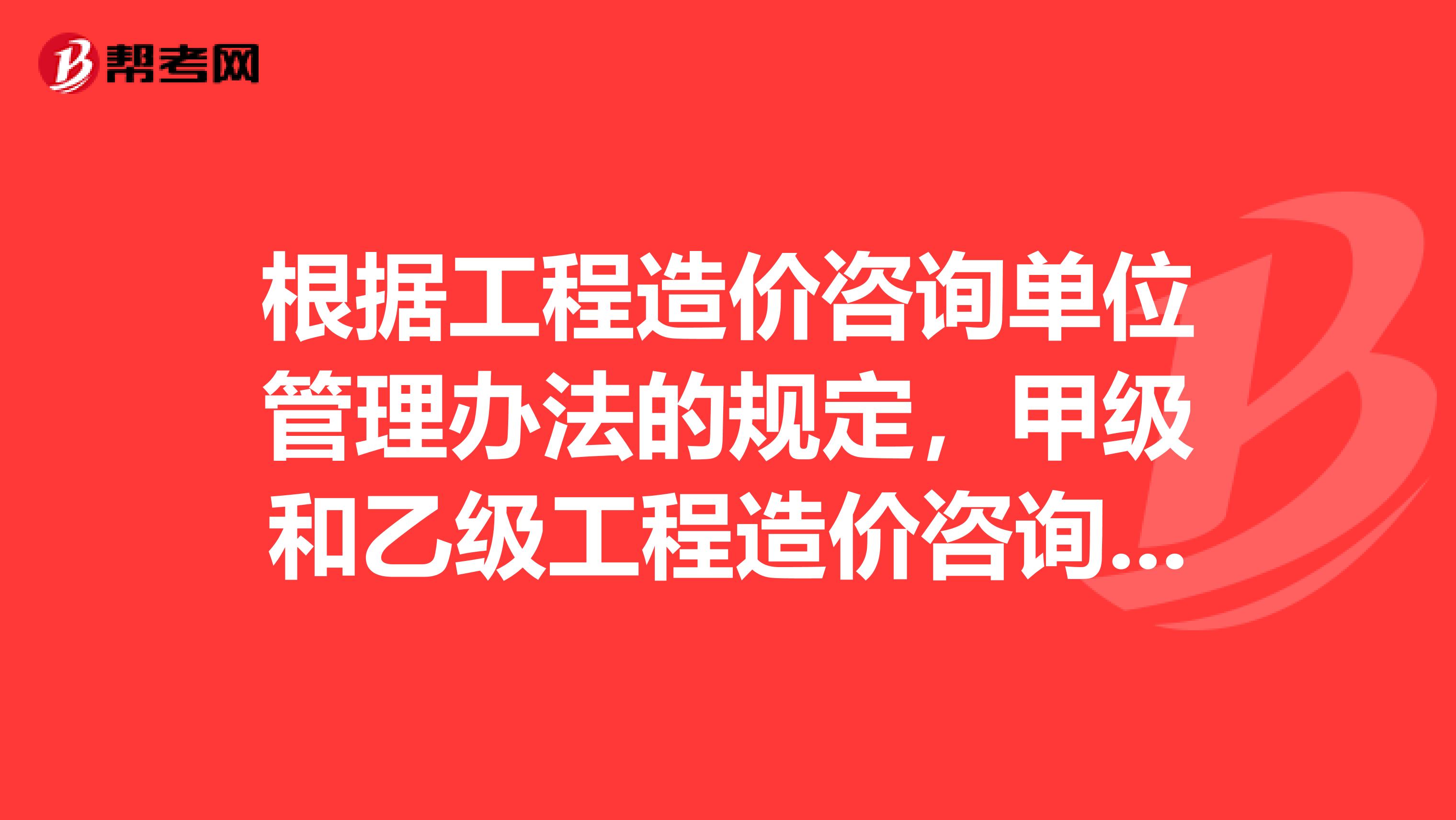 根据工程造价咨询单位管理办法的规定，甲级和乙级工程造价咨询单位专职技术负责人从事工程造价专业工作的年限分别为年以上。