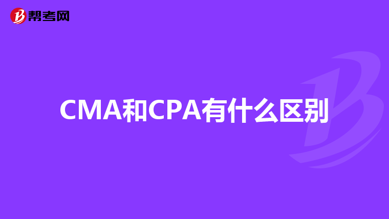 CMA和CPA有什么区别