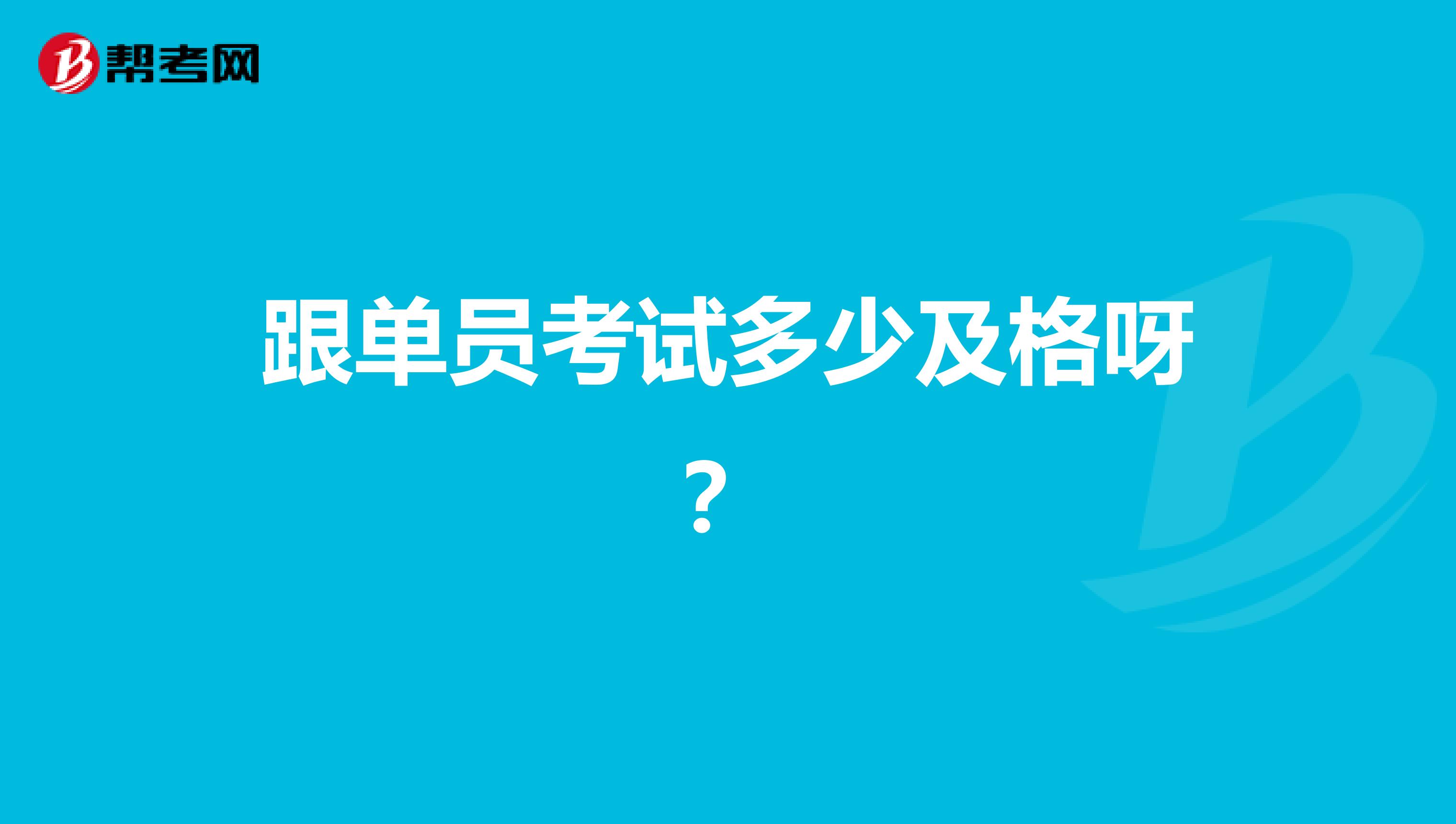 跟单员考试多少及格呀？