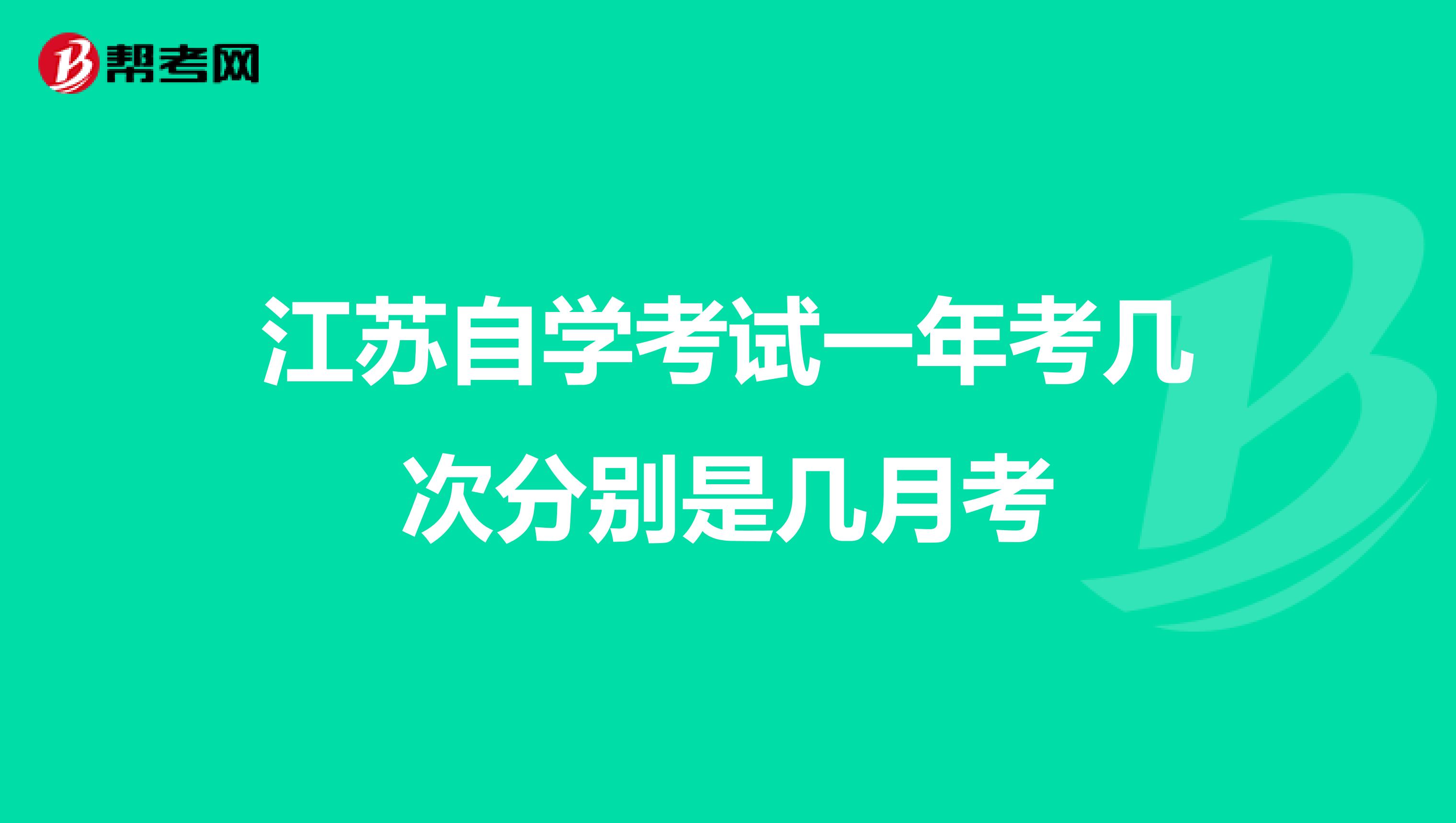 江苏自学考试一年考几次分别是几月考