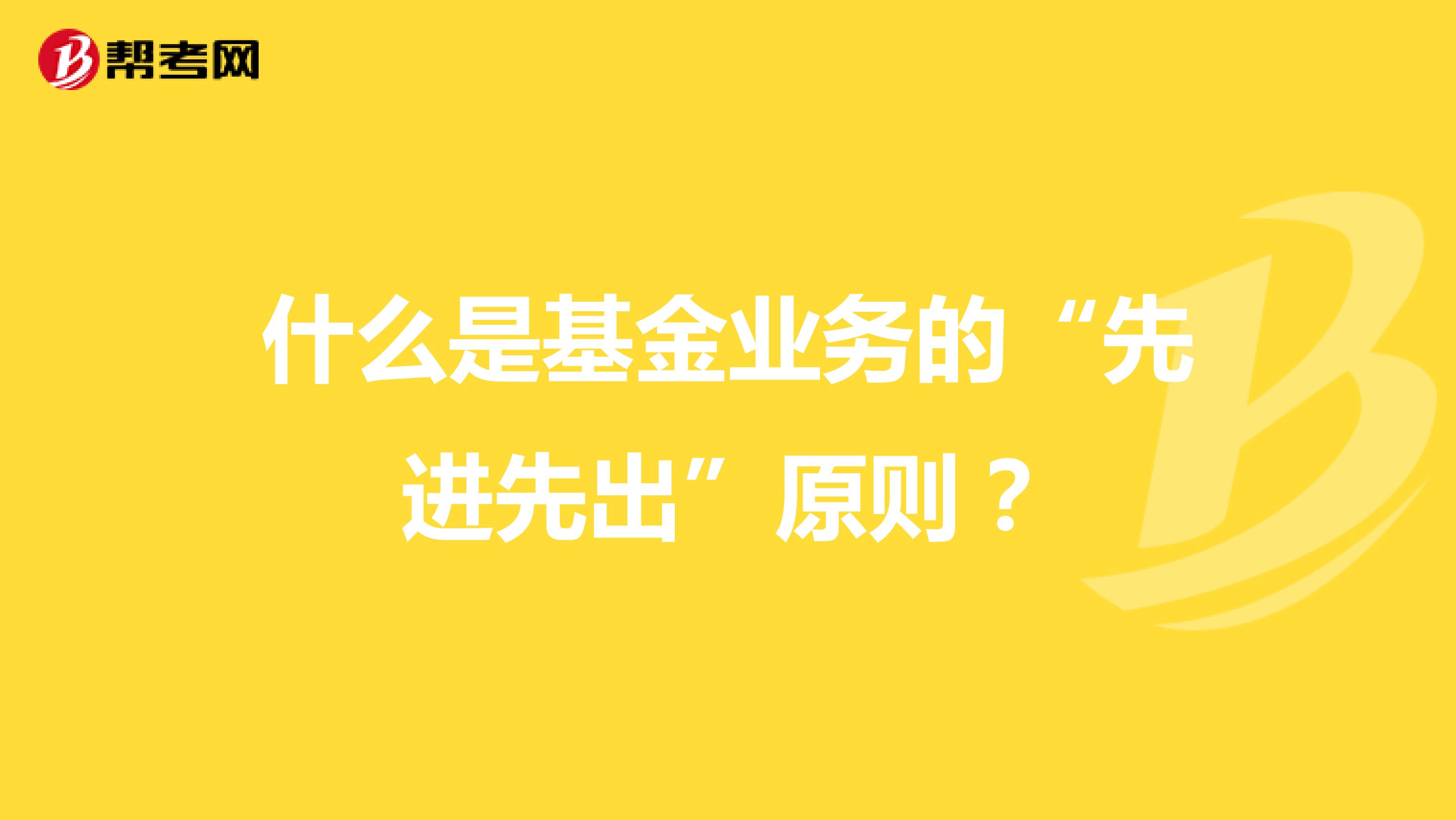 什么是基金业务的“先进先出”原则？