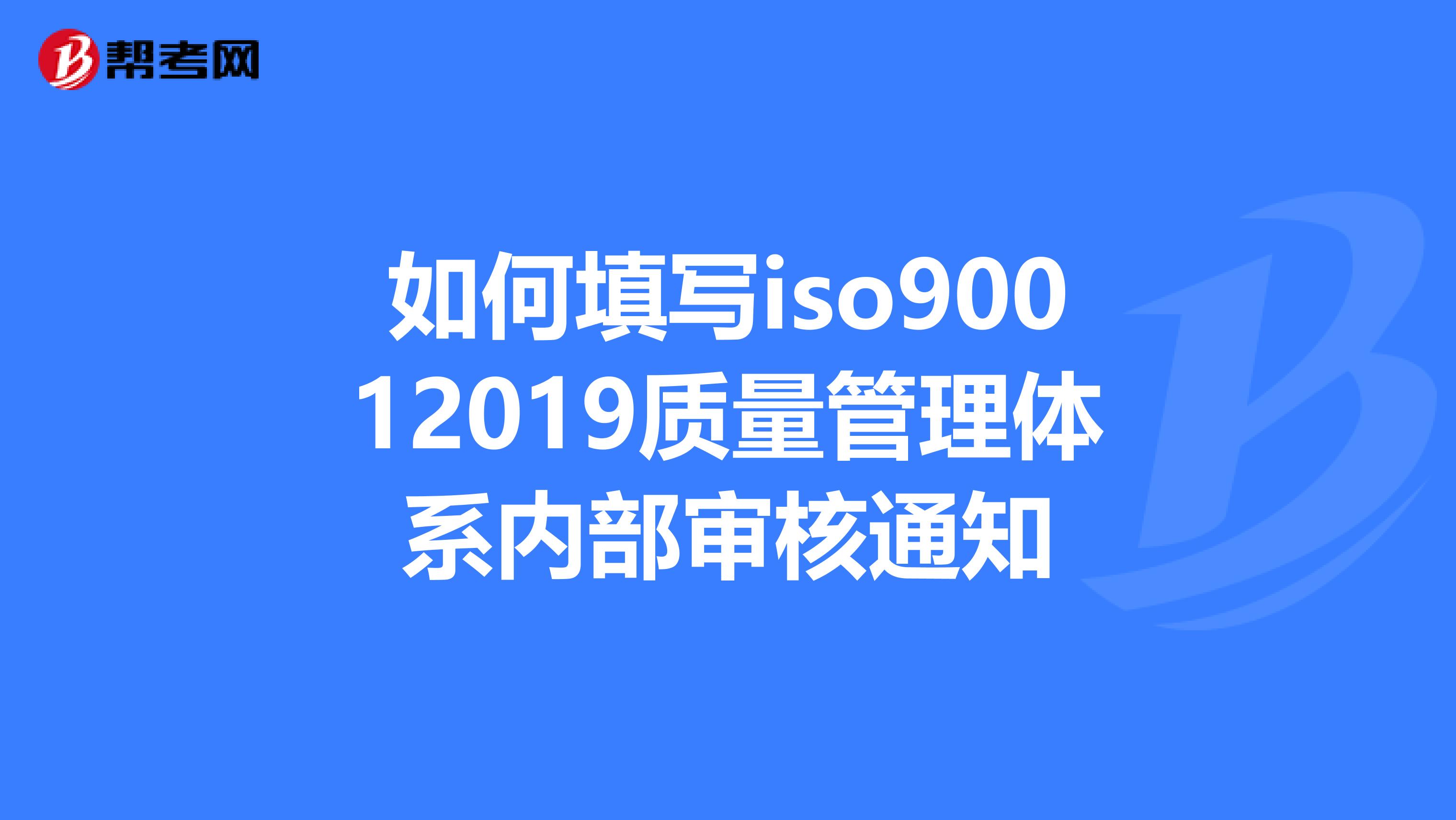 如何填写iso90012019质量管理体系内部审核通知