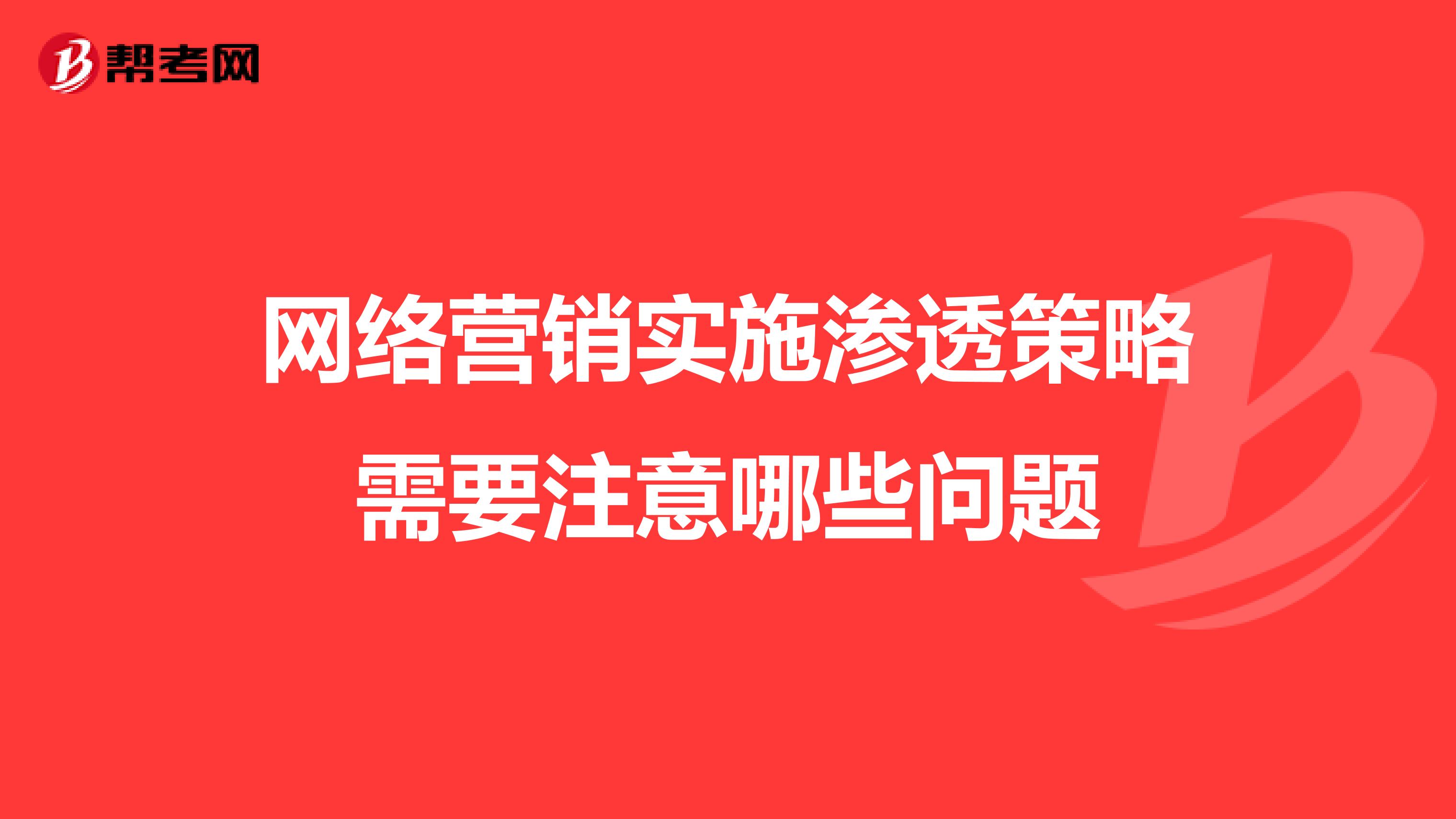 网络营销实施渗透策略需要注意哪些问题