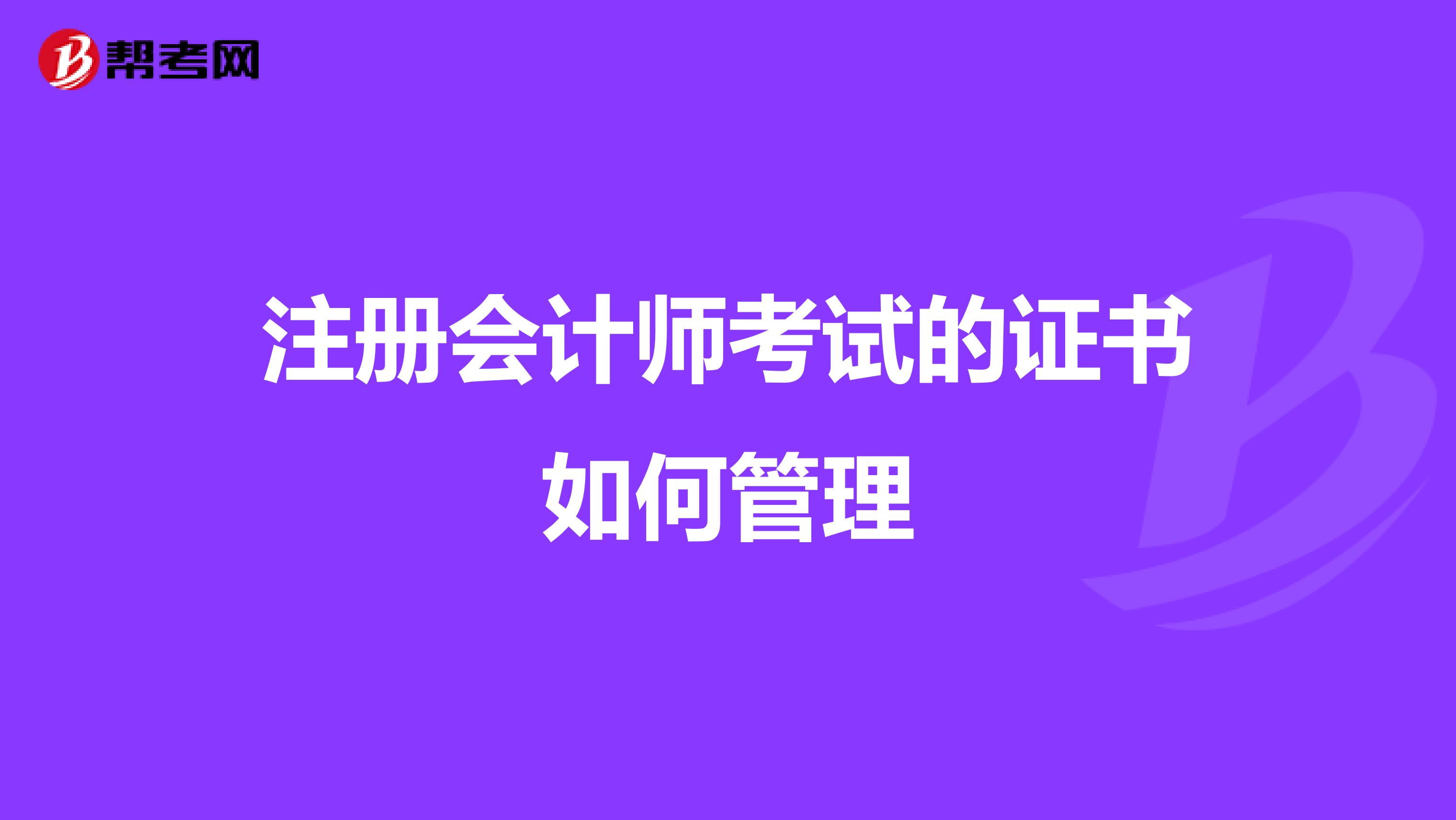 注册会计师考试的证书如何管理