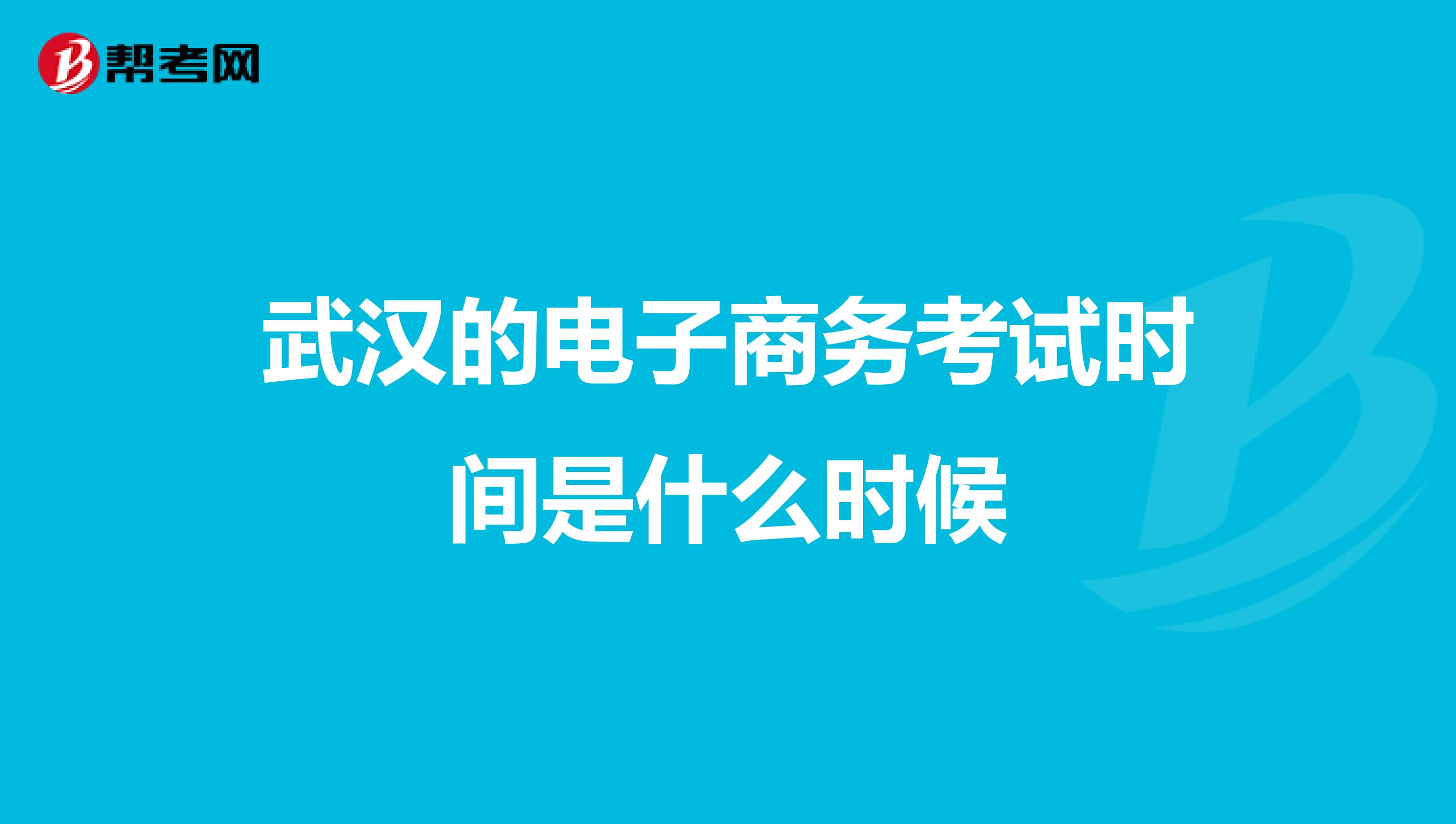 武汉的电子商务考试时间是什么时候