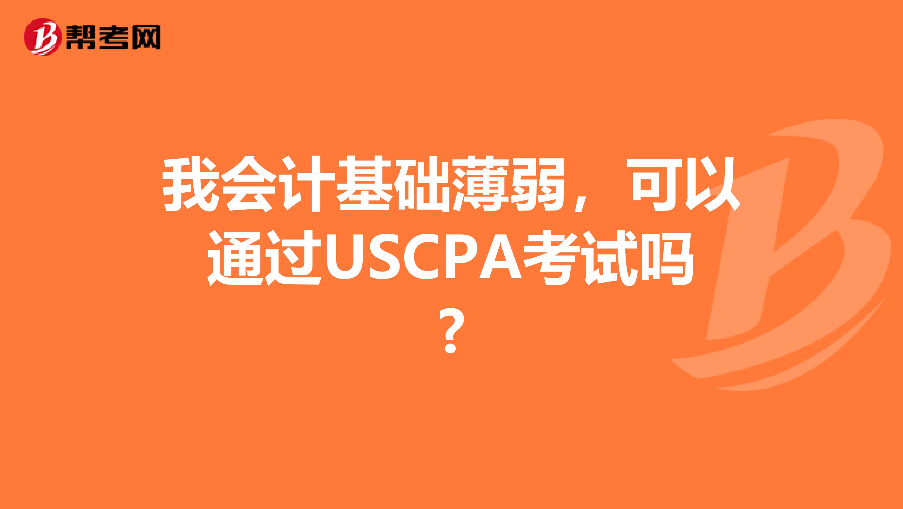 我会计基础薄弱，可以通过USCPA考试吗?