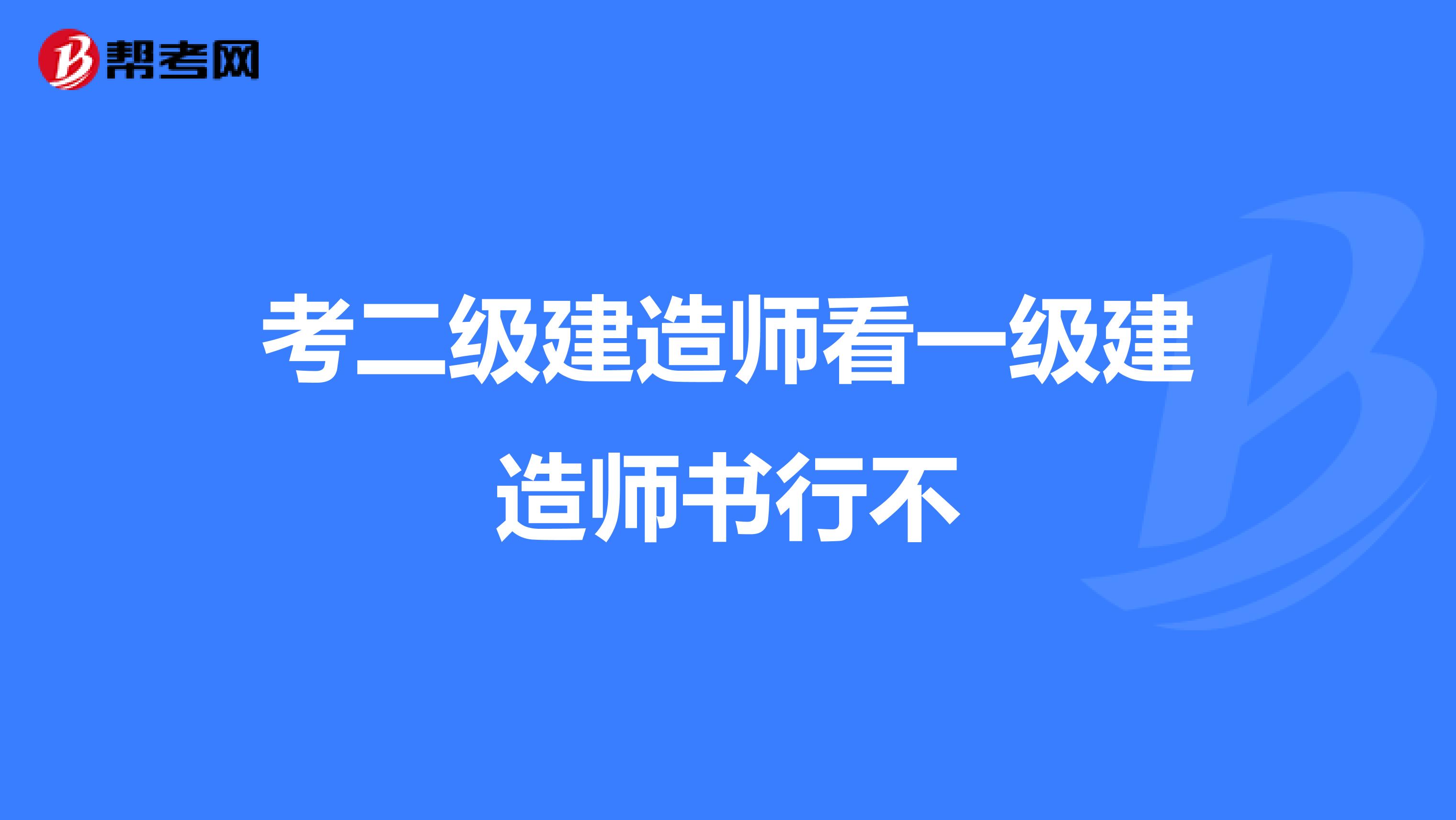 考二级建造师看一级建造师书行不