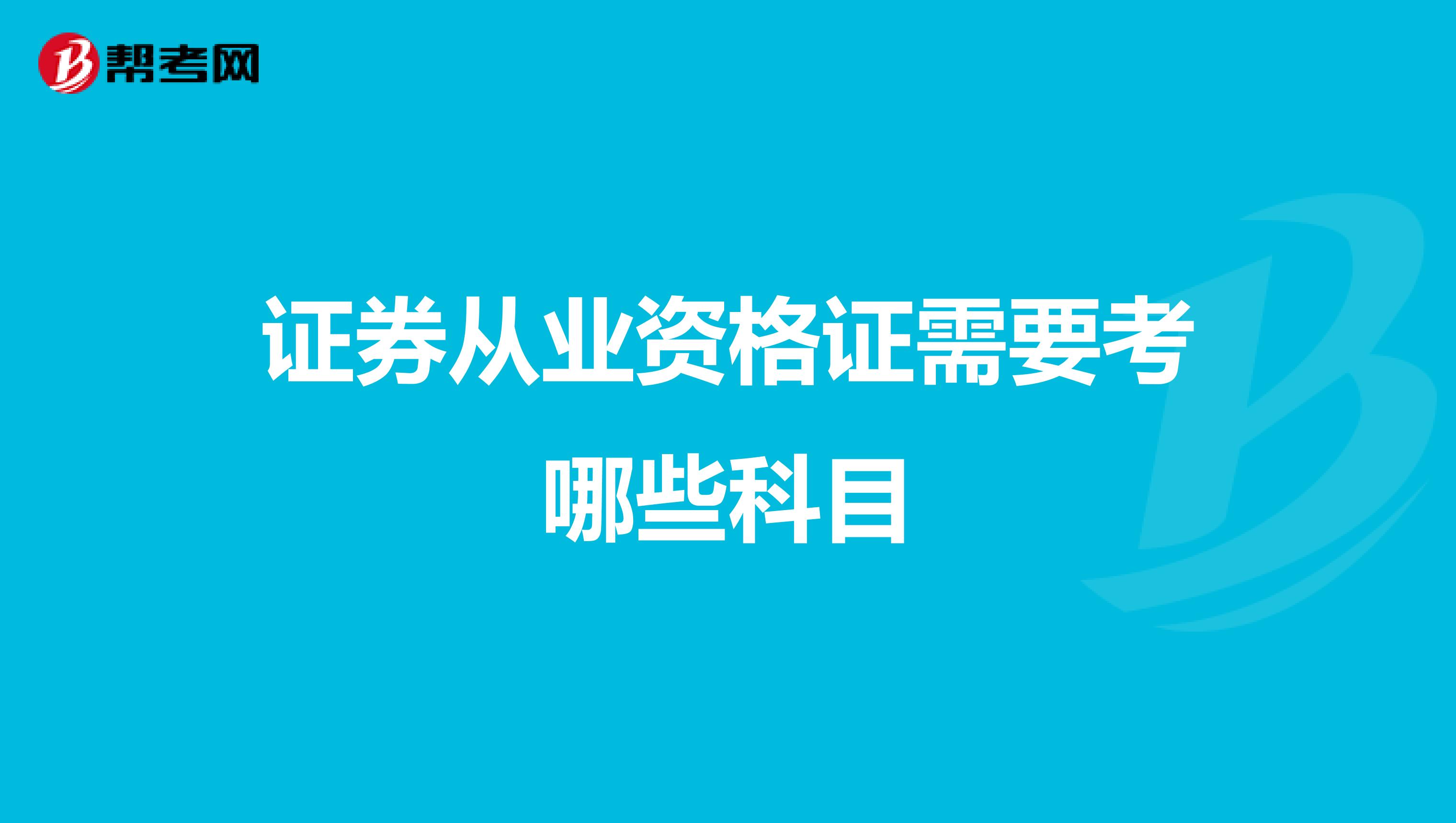 证券从业资格证需要考哪些科目