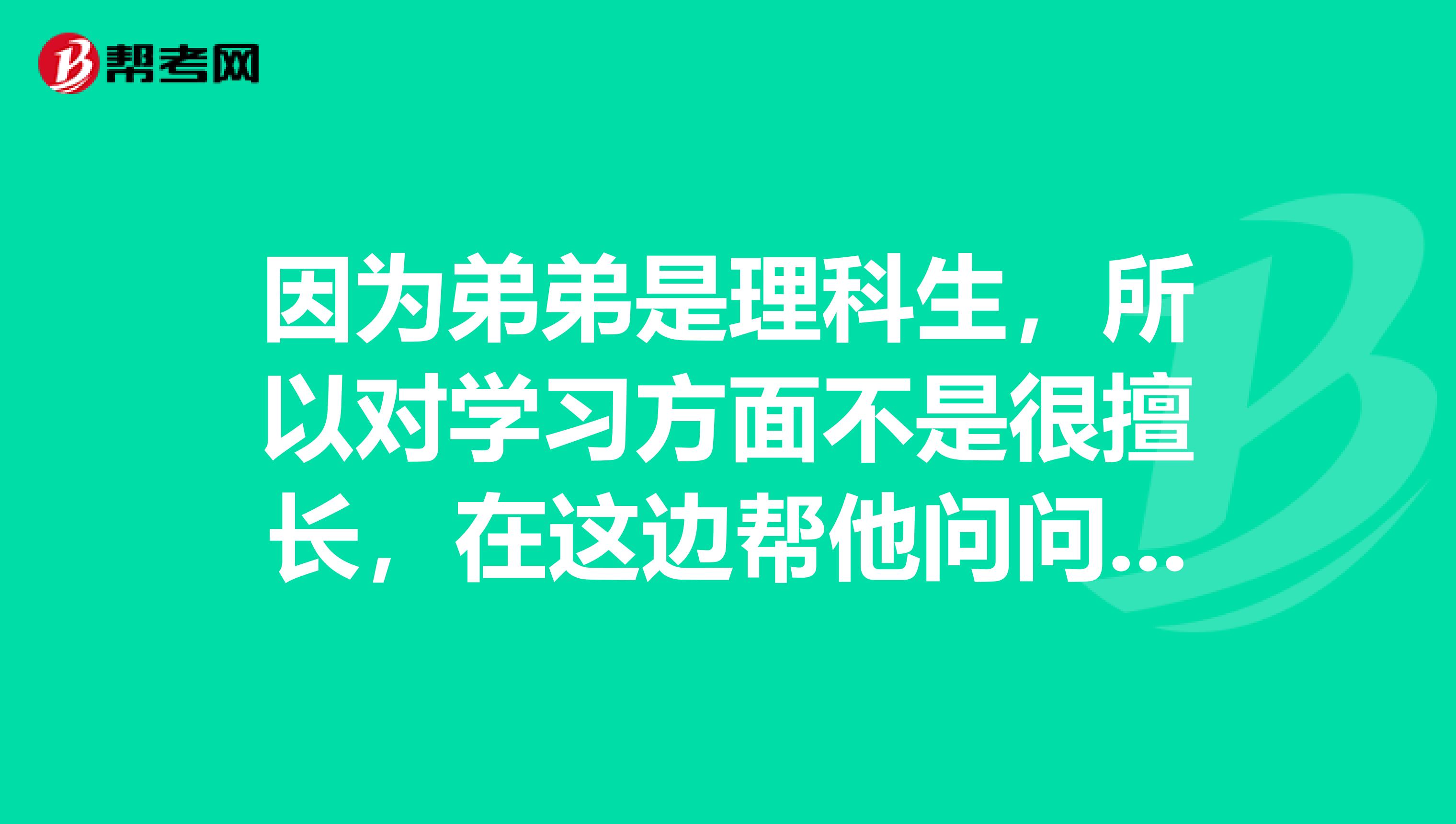 因?yàn)榈艿苁抢砜粕?，所以?duì)學(xué)習(xí)方面不是很擅長(zhǎng)，在這邊幫他問(wèn)問(wèn)大家學(xué)初級(jí)會(huì)計(jì)職稱知識(shí)的經(jīng)驗(yàn)？