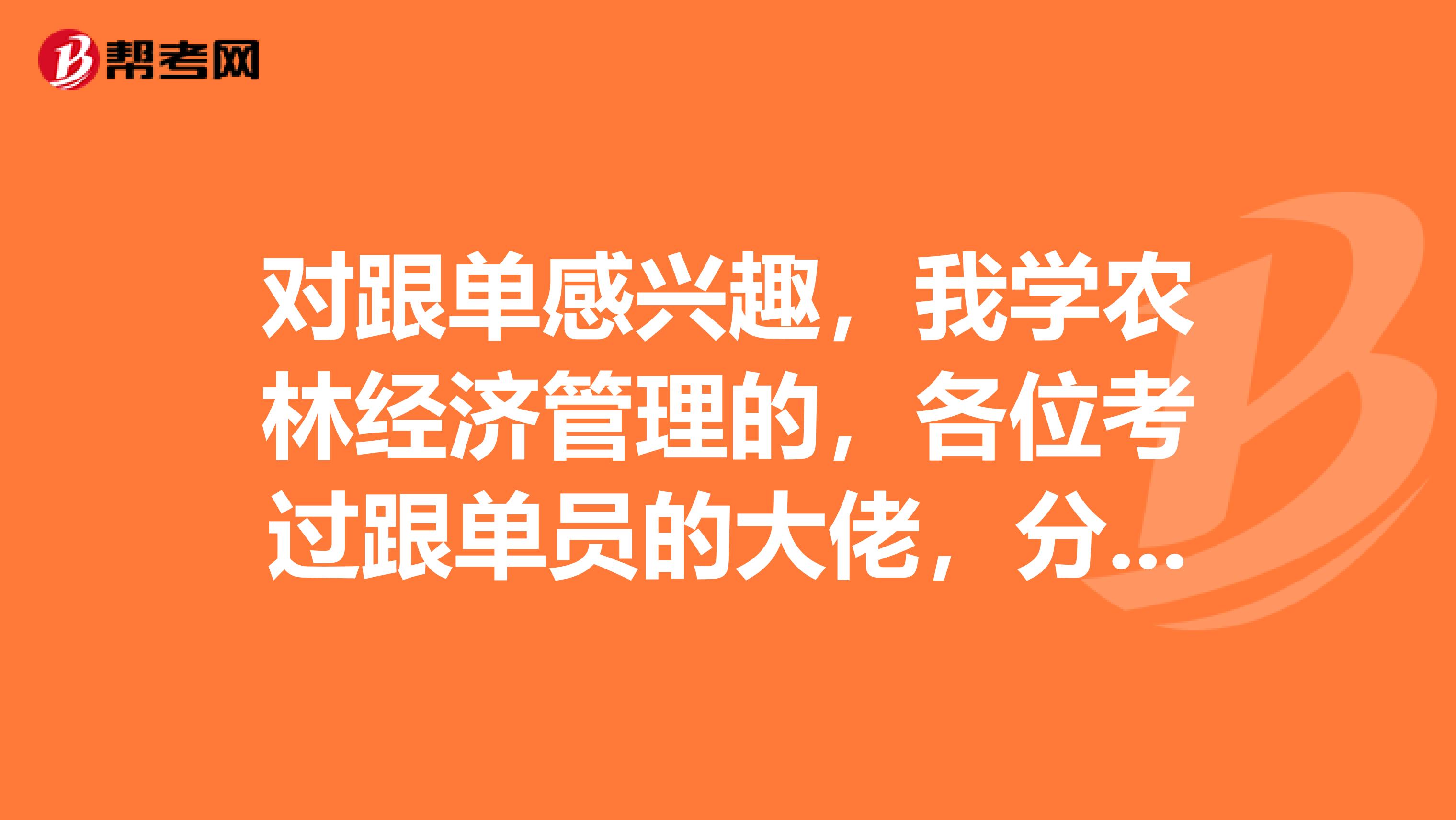 对跟单感兴趣，我学农林经济管理的，各位考过跟单员的大佬，分享一下技巧？