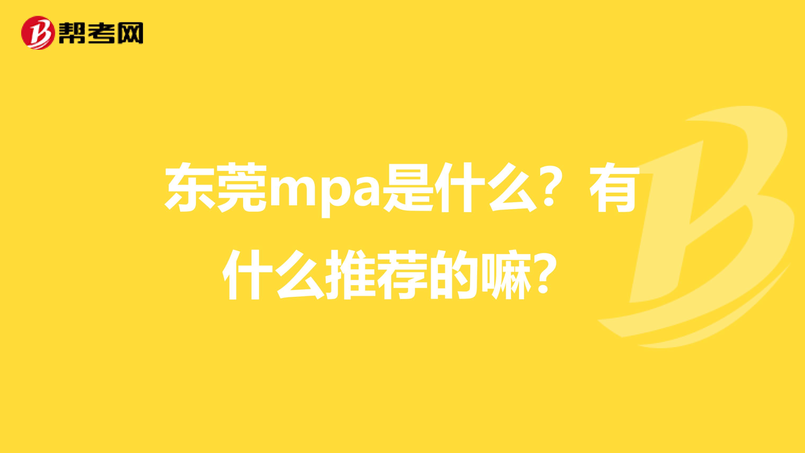 东莞mpa是什么?有什么推荐的嘛?