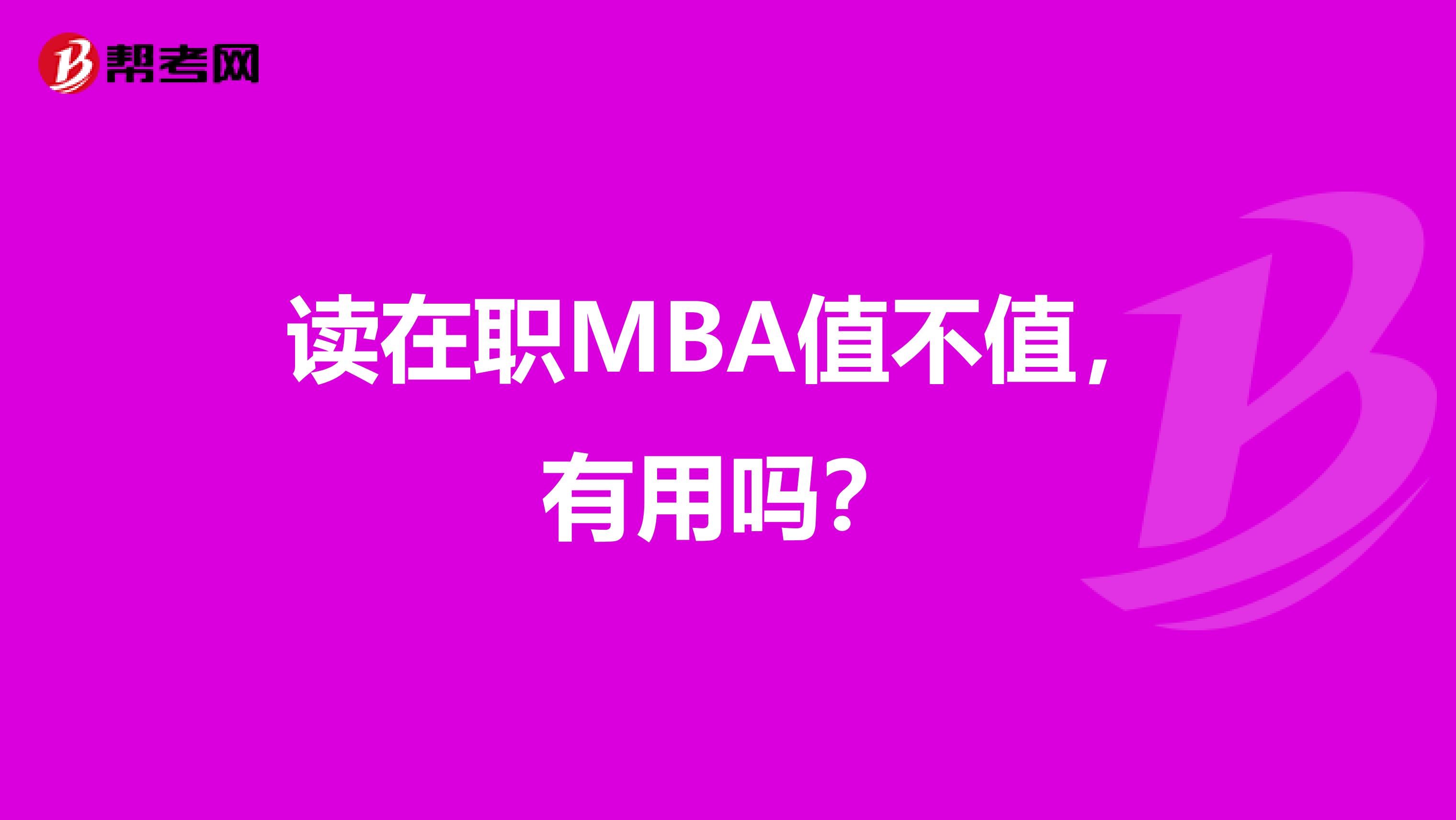 读在职MBA值不值，有用吗？