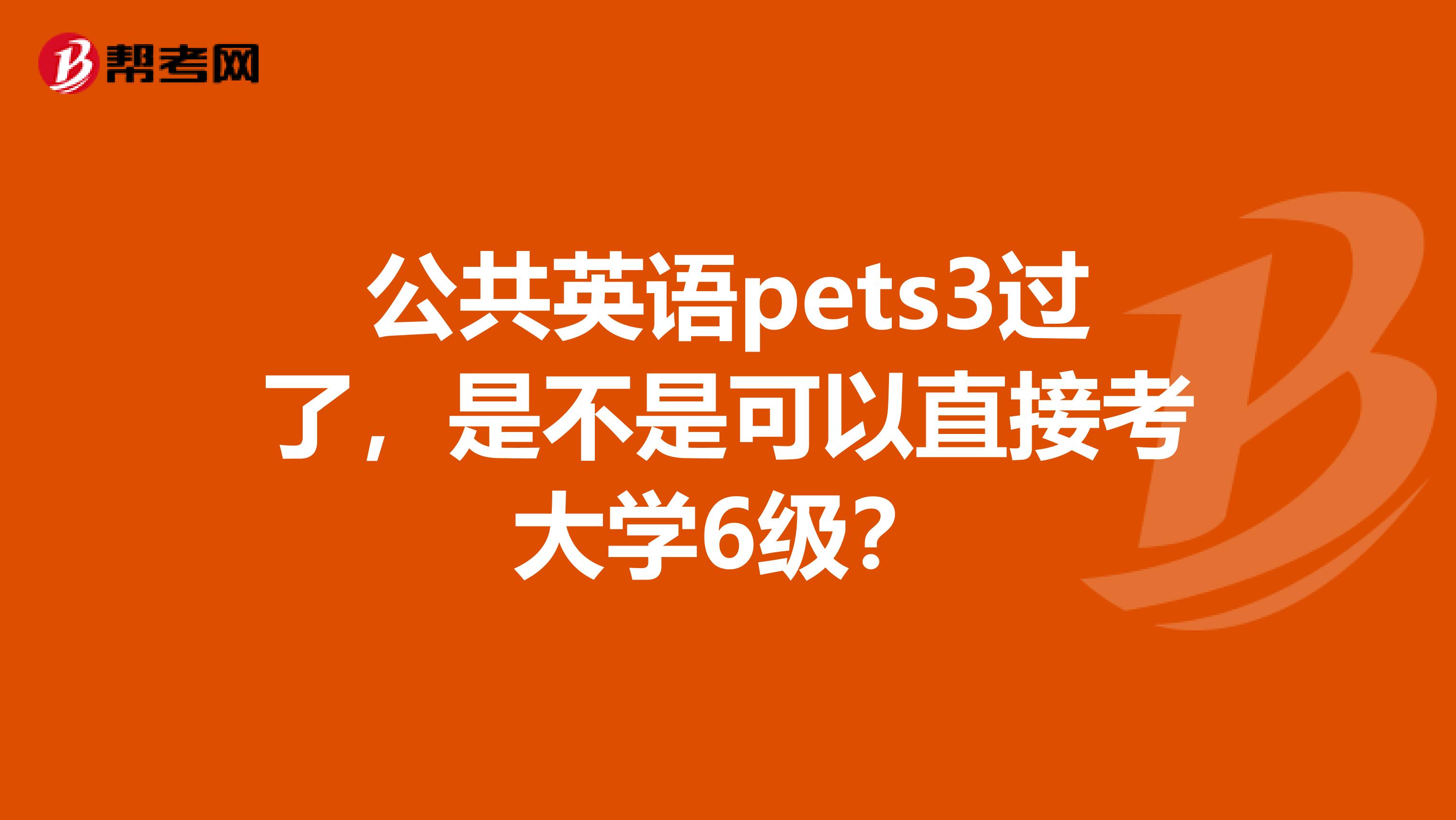 公共英语pets3过了,是不是可以直接考大学6级?