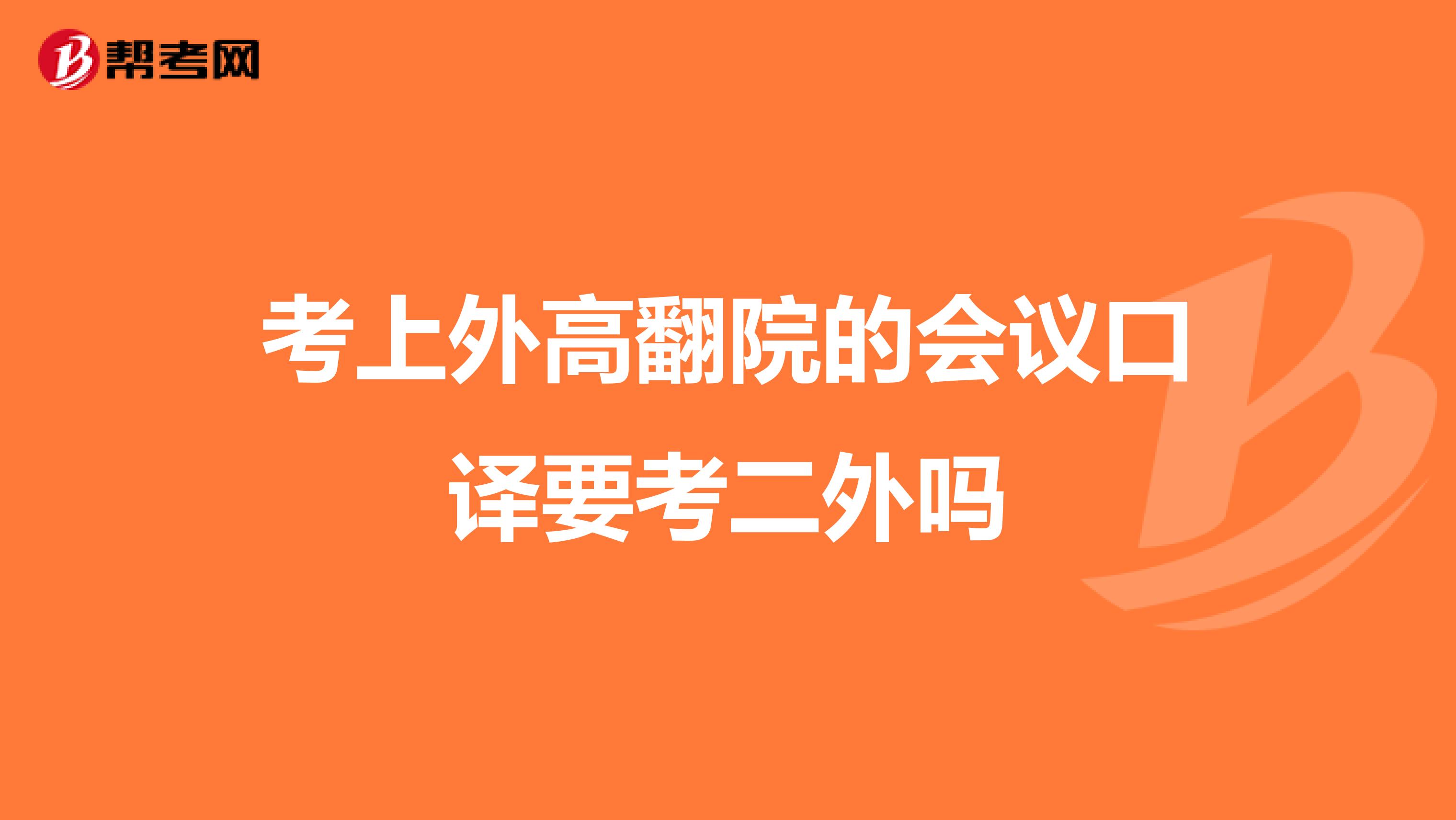 考上外高翻院的會議口譯要考二外嗎