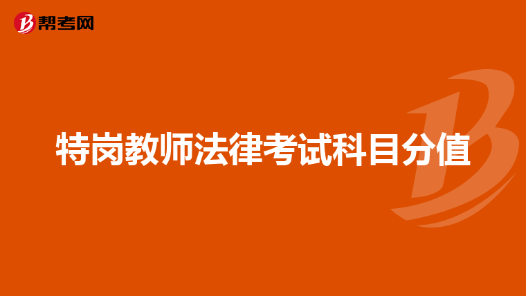 特岗教师法律考试科目分值