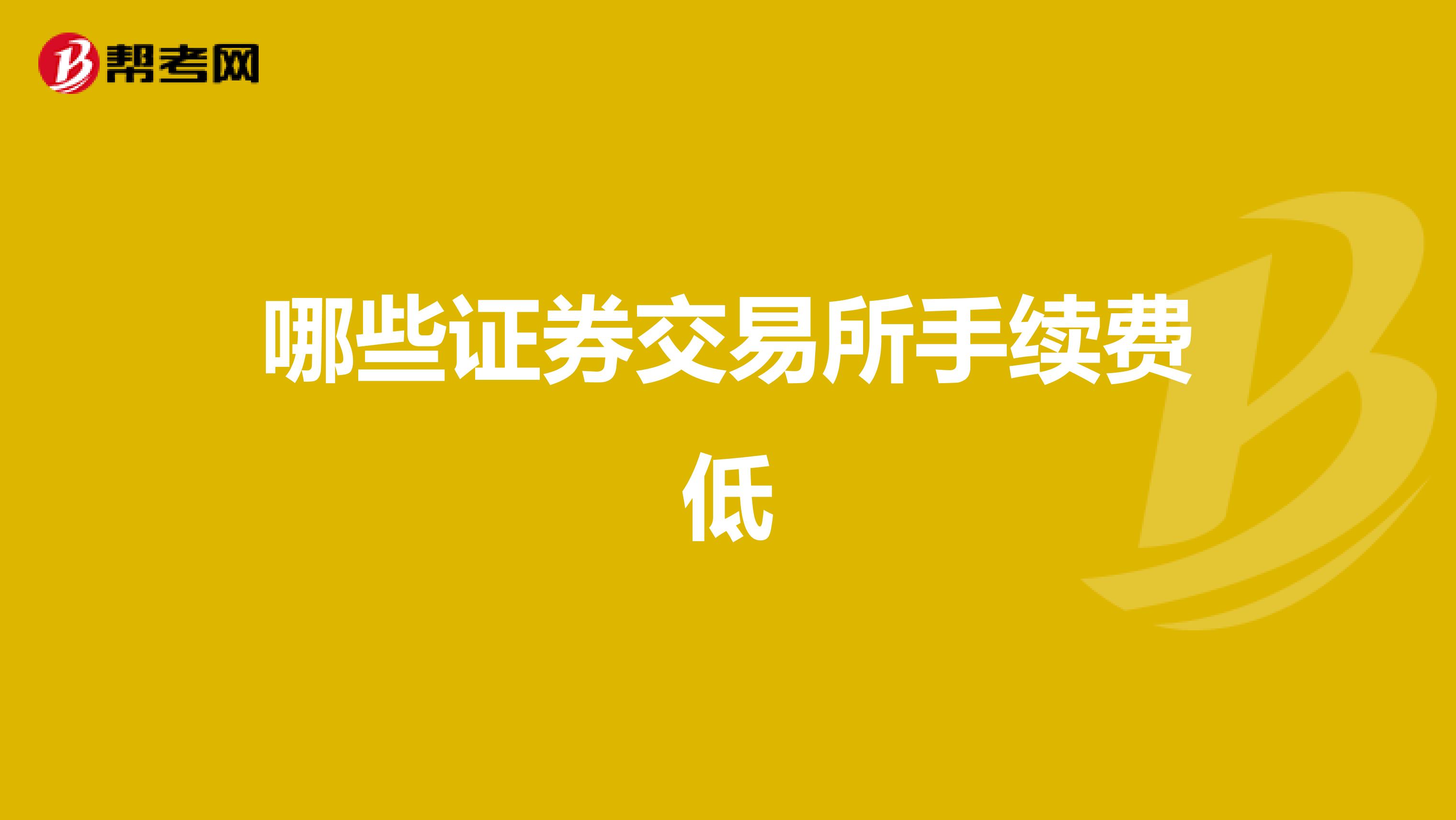 哪些证券交易所手续费低