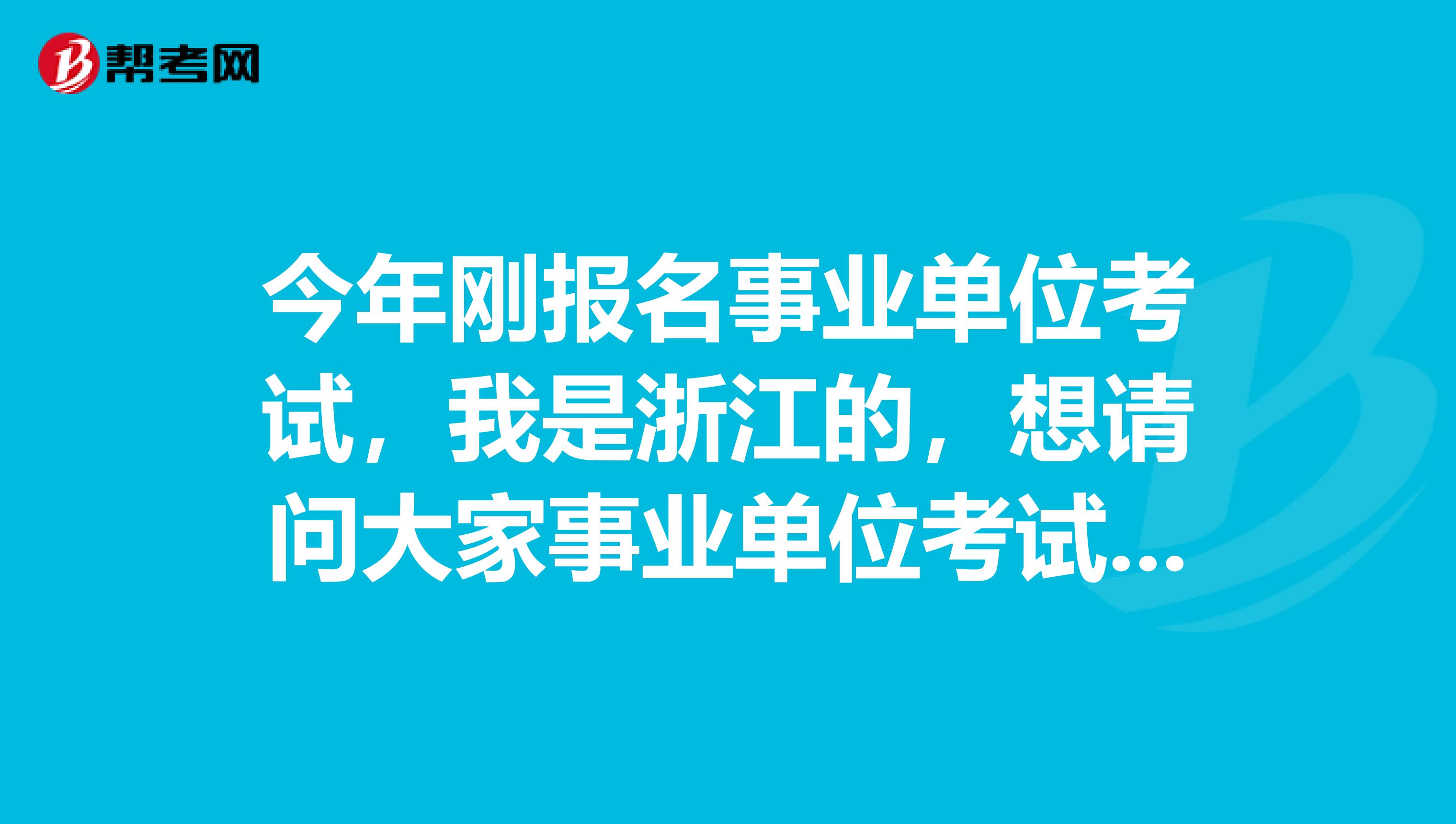 今年刚报名事业单位考试，我是浙江的，想请问大家事业单位考试行测难吗？