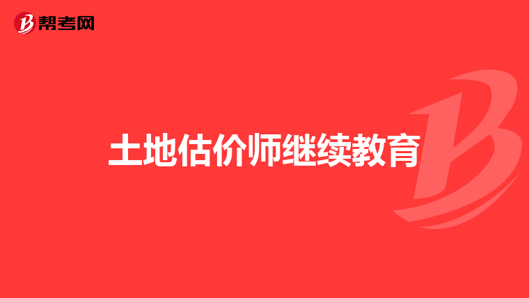 土地估价师继续教育