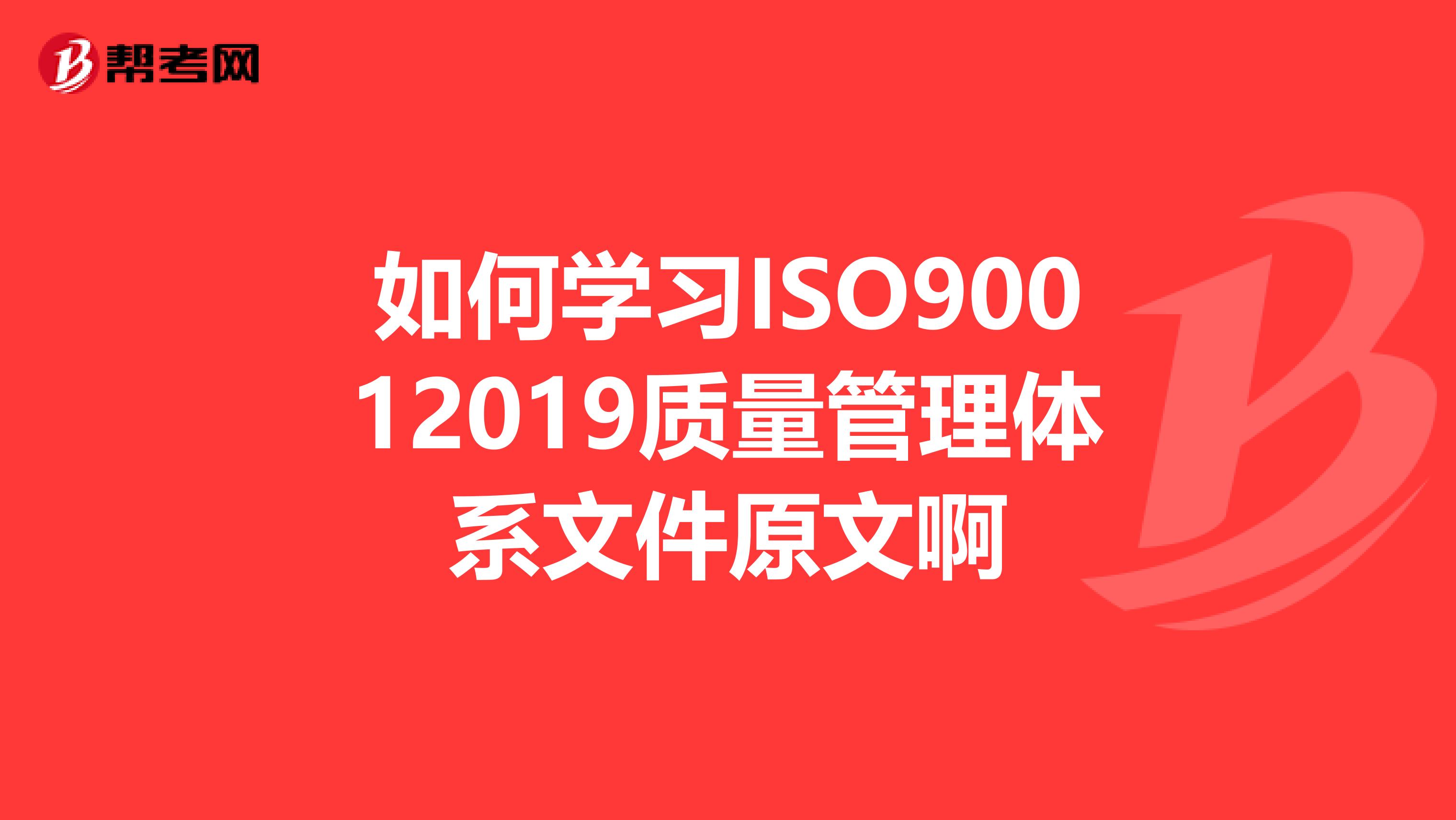 如何学习ISO90012019质量管理体系文件原文啊